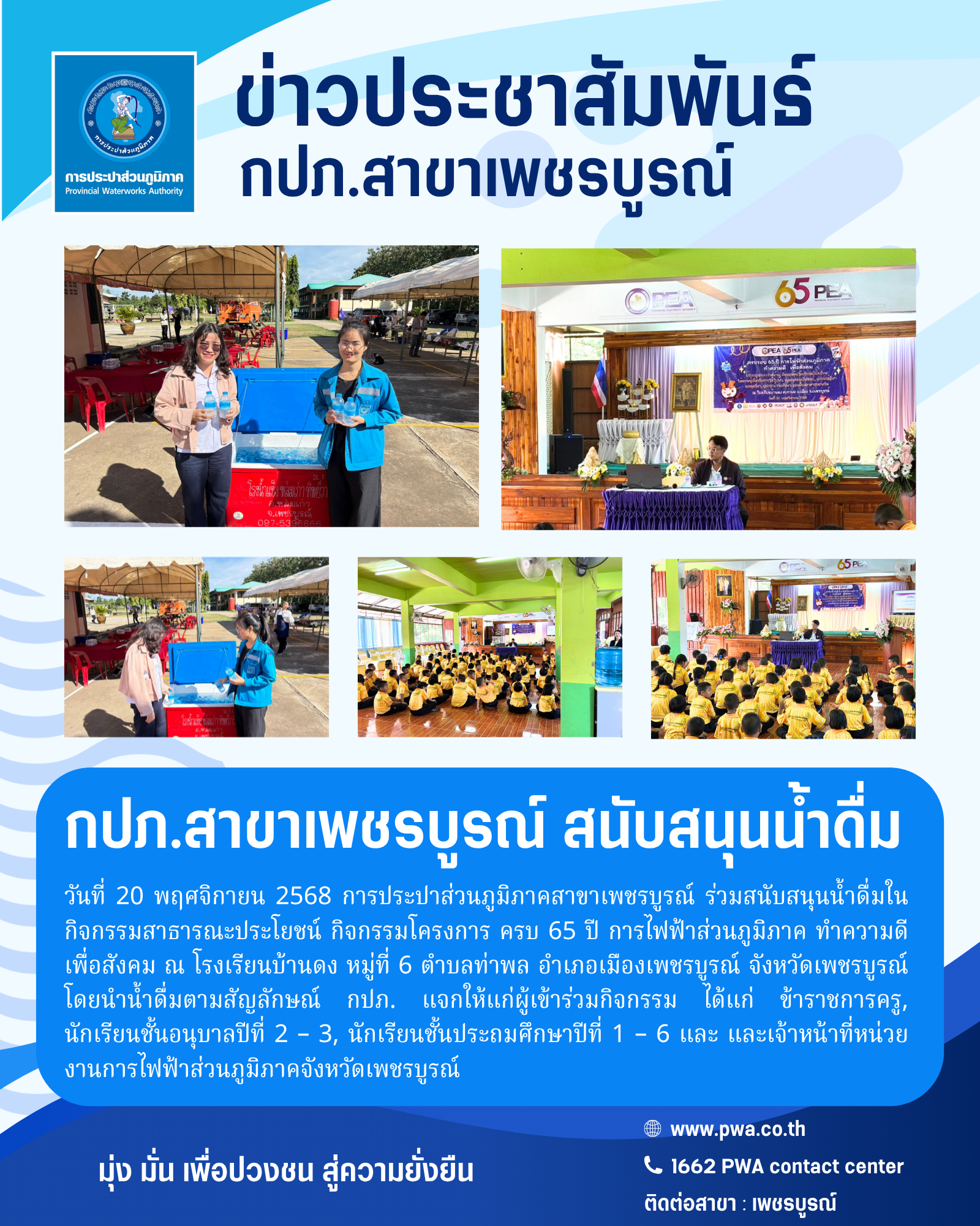 กปภ.สาขาเพชรบูรณ์ สนับสนุนน้ำดื่ม กิจกรรมโครงการ ครบ 65 ปี การไฟฟ้าส่วนภูมิภาค