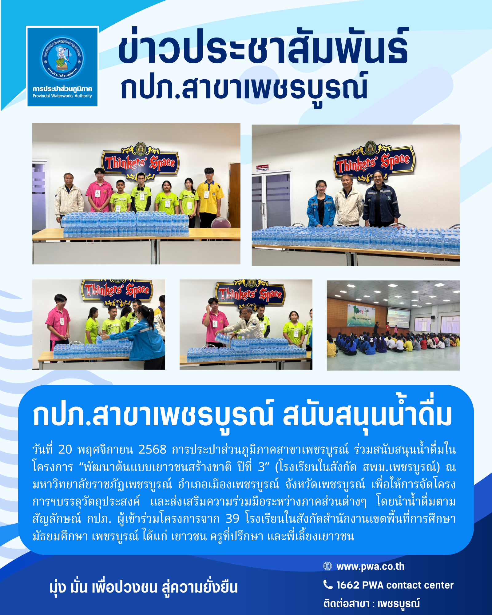 กปภ.สาขาเพชรบูรณ์ สนับสนุนน้ำดื่ม โครงการ พัฒนาต้นแบบเยาวชนสร้างชาติ ปีที่ 3