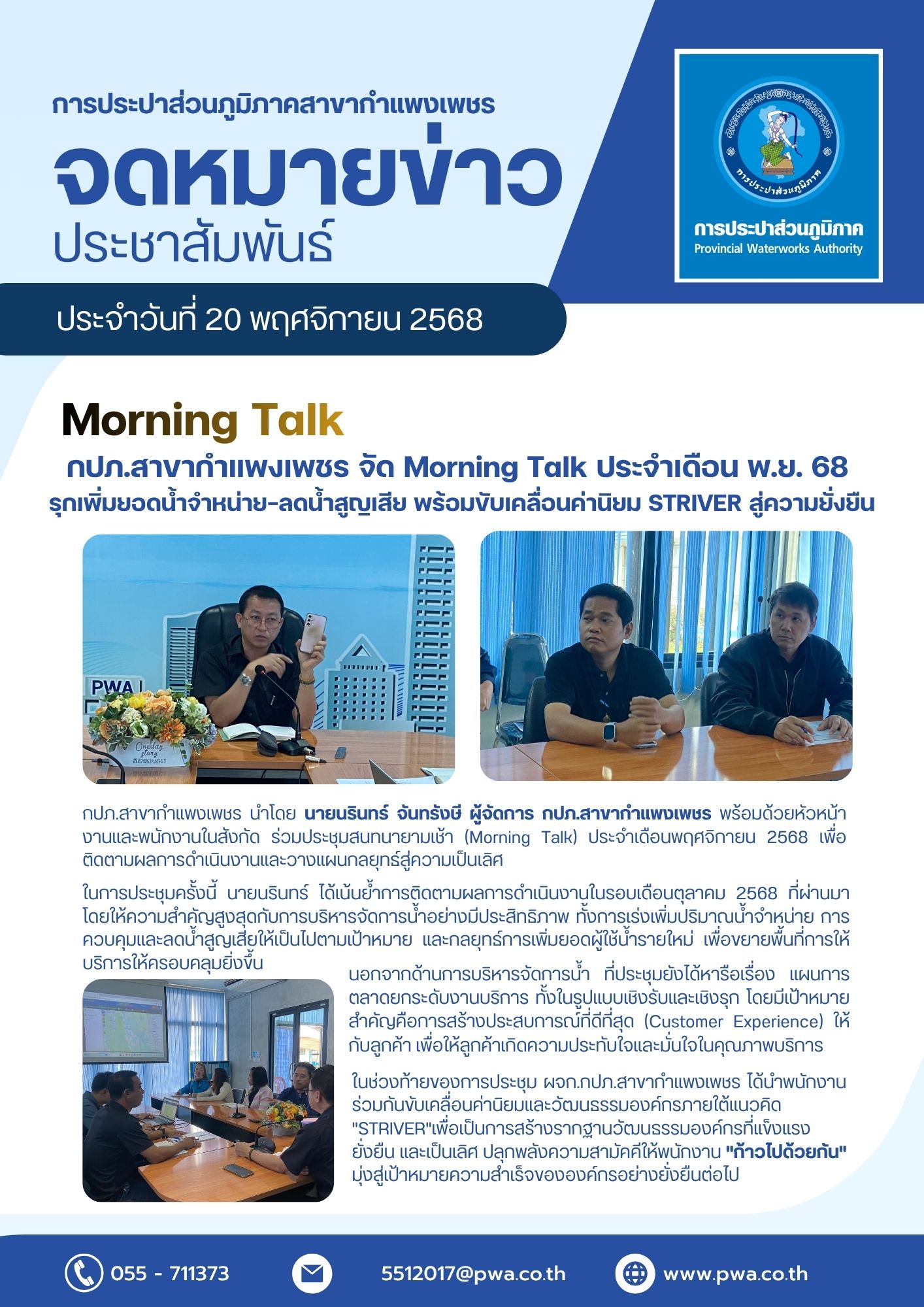 กปภ.สาขากำแพงเพชร จัด Morning Talk ประจำเดือน พ.ย. 68 รุกเพิ่มยอดน้ำจำหน่าย-ลดน้ำสูญเสีย พร้อมขับเคลื่อนค่านิยม STRIVER สู่ความยั่งยืน