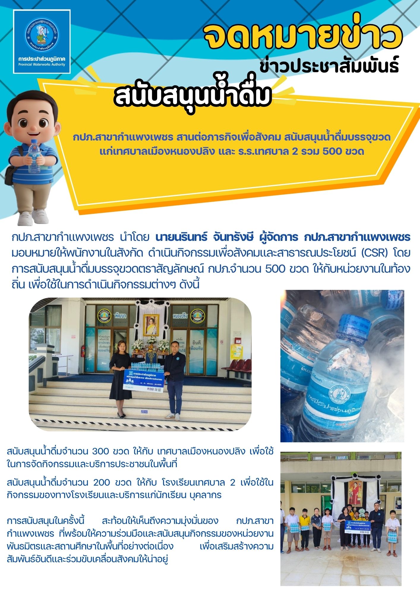 กปภ.สาขากำแพงเพชร สานต่อภารกิจเพื่อสังคม สนับสนุนน้ำดื่มบรรจุขวดแก่เทศบาลเมืองหนองปลิง และ ร.ร.เทศบาล 2 รวม 500 ขวด
