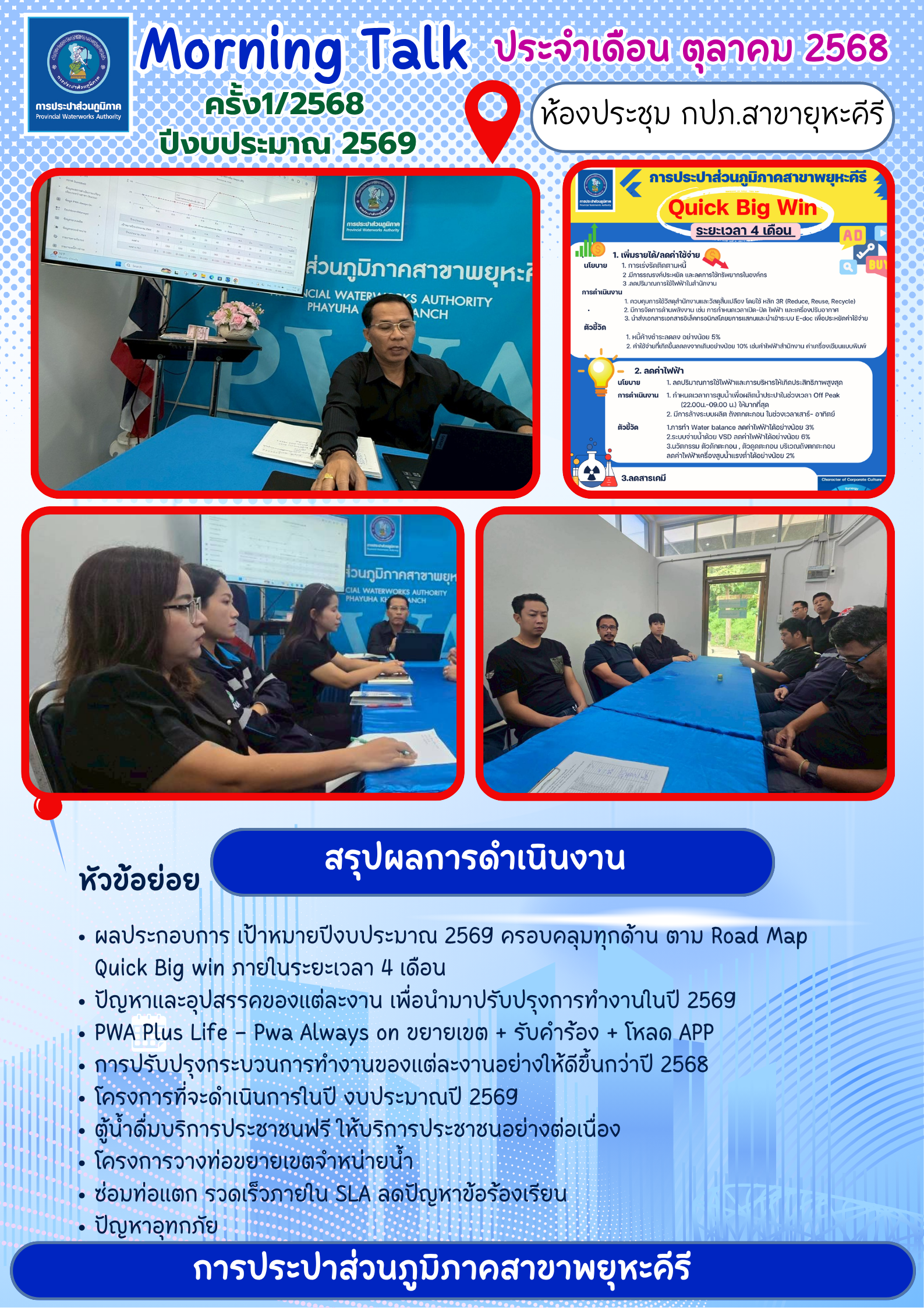 การประปาส่วนภูมิภาคสาขาพยุหะคีรี จัดกิจกรรม โครงการสนทนายามเช้า่ Morning TalK ประจำเดือนตุลาคม 2569 ปีงบประมาณ 2569