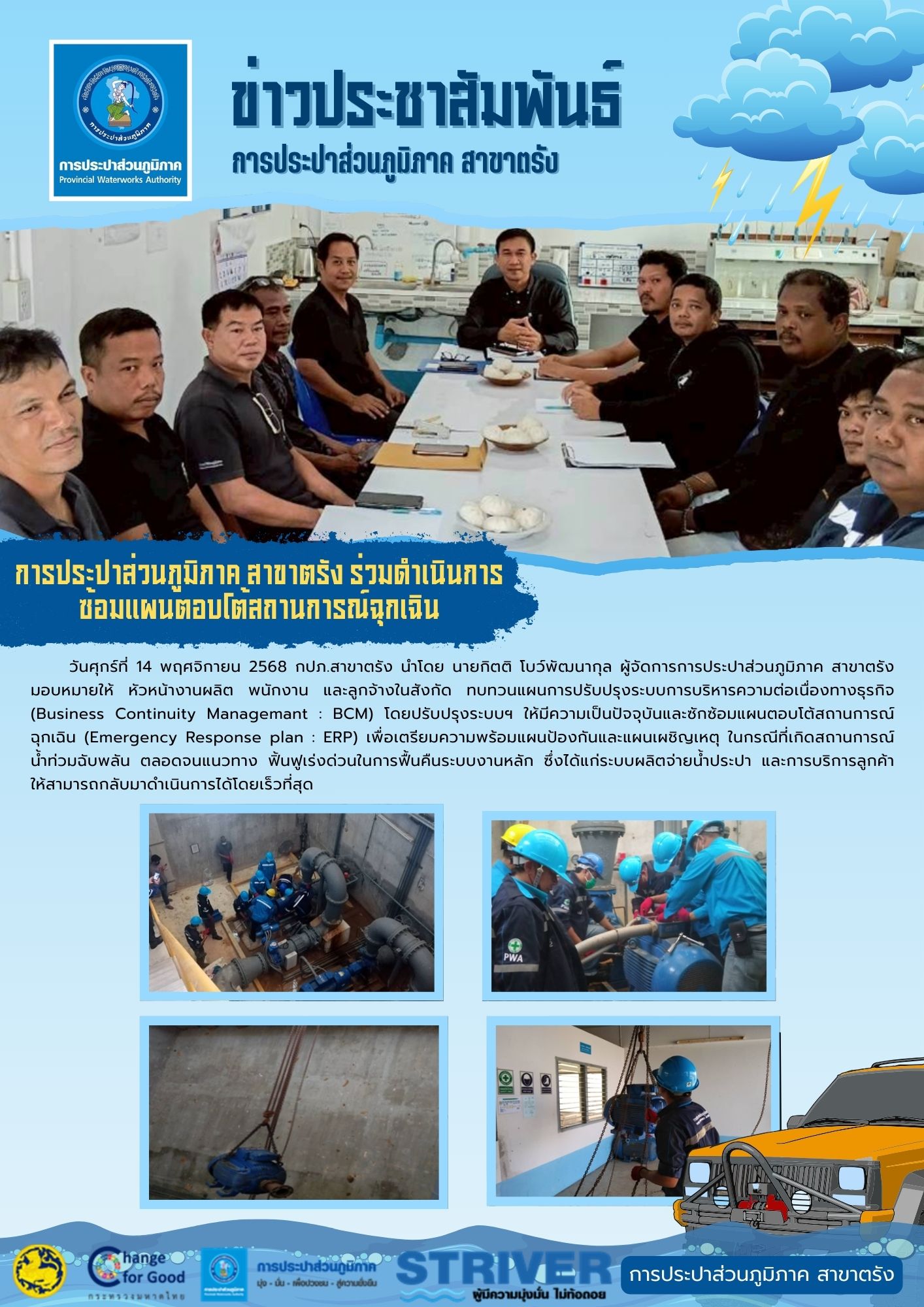 การประปาส่วนภูมิภาค สาขาตรัง ร่วมดำเนินการซ้อมแผนตอบโต้สถานการณ์ฉุกเฉิน