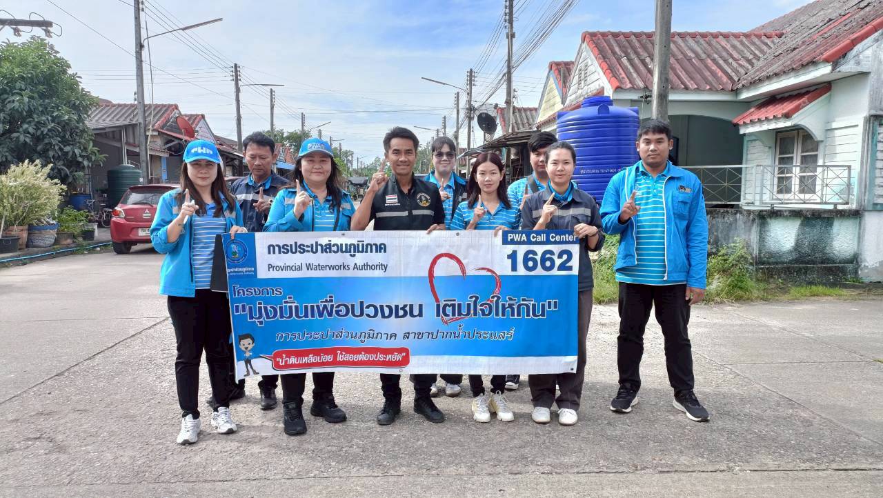 การประปาส่วนภูมิภาคสาขาปากน้ำประแสร์ ดำเนินกิจกรรมโครงการเติมใจให้กัน