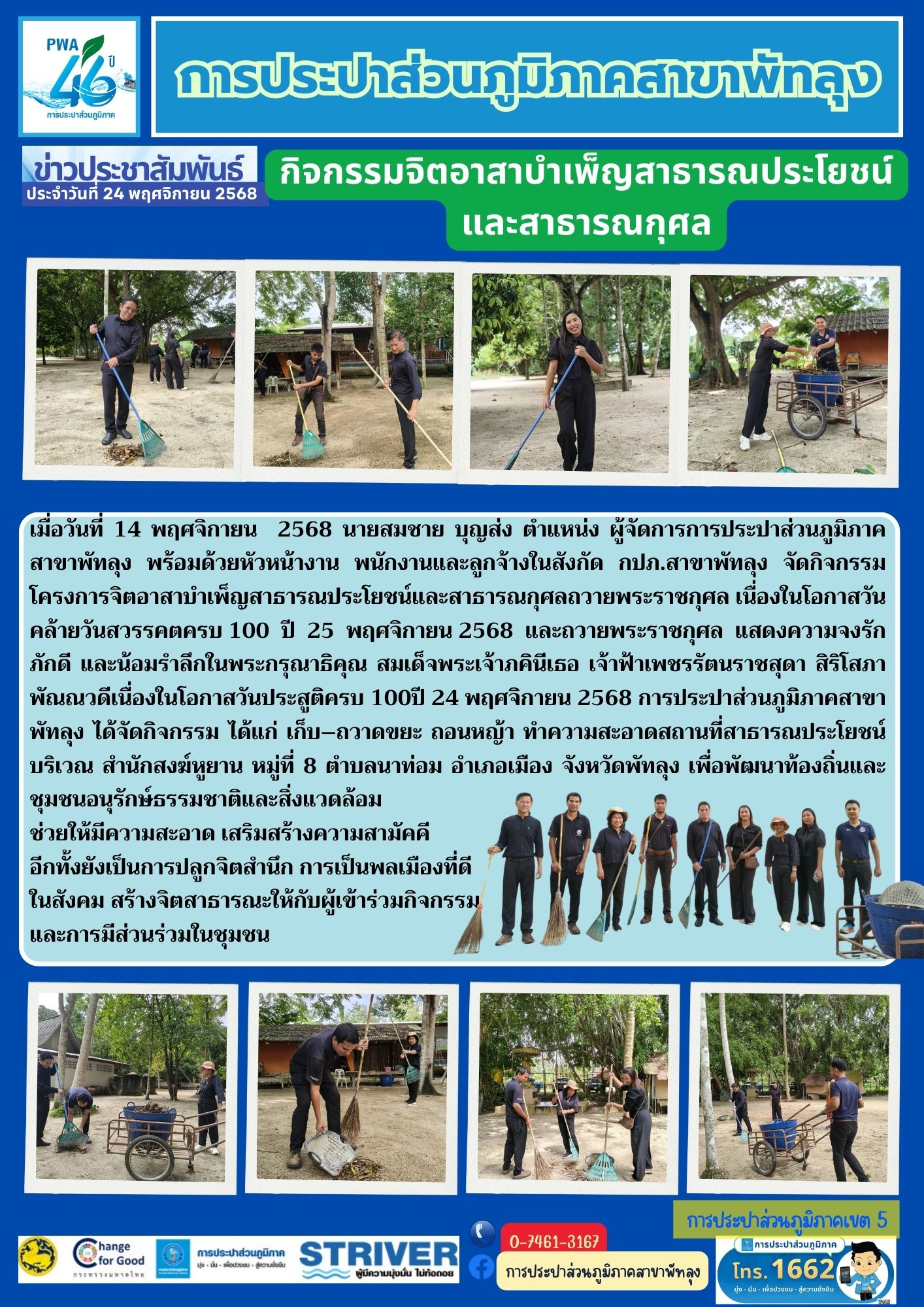 การประปาส่วนภูมิภาคสาขาพัทลุง การจัดกิจกรรมจิตอาสาบำเพ็ญสาธารณประโยชน์และสาธารณกุศลถวายพระราชกุศล แสดงความจงรักภักดี และน้อมรำลึกในพระมหากรุณาธิคุณฯ ประจำเดือน พฤศจิกายน 2568