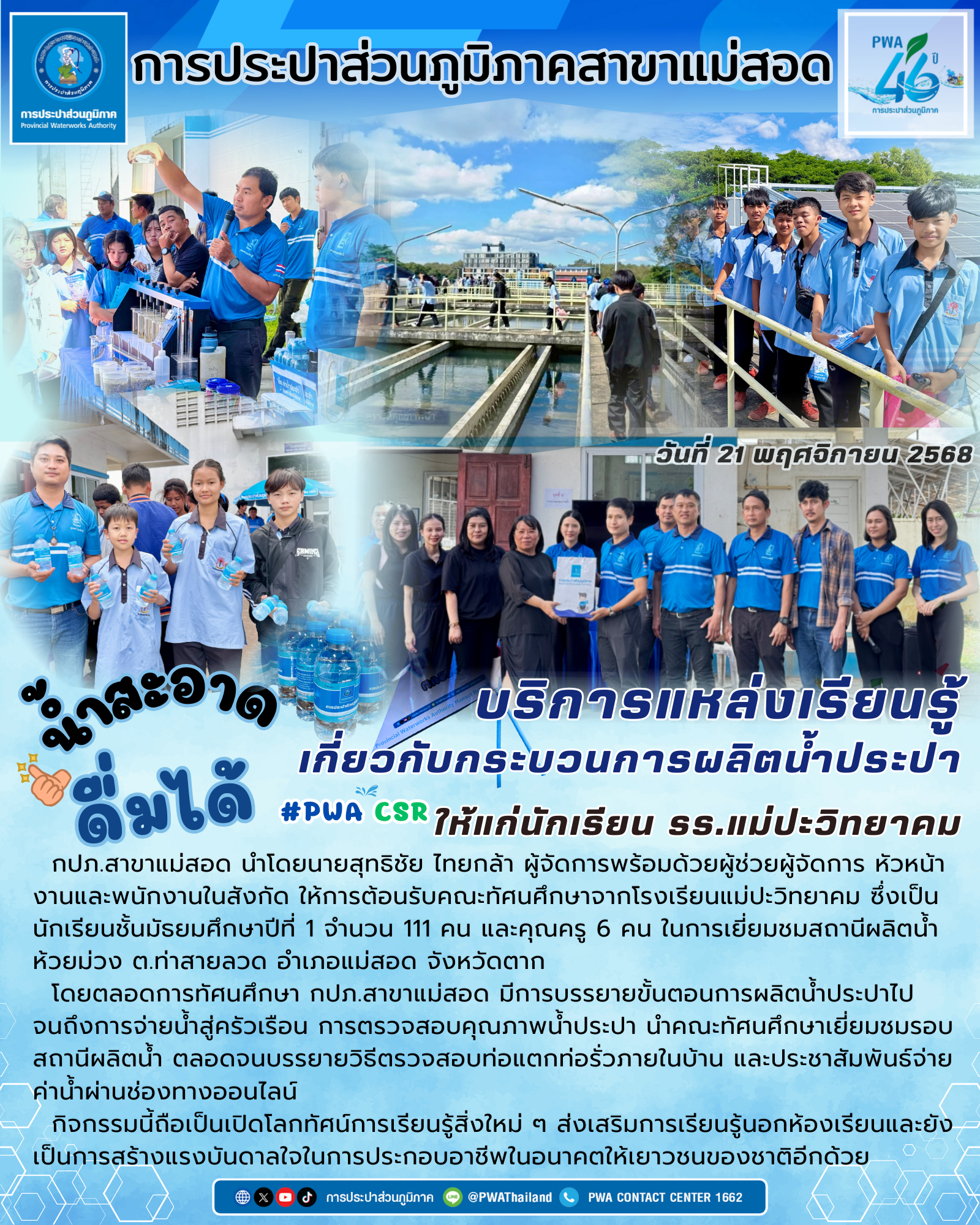 กปภ.สาขาแม่สอด เปิดบ้านต้อนรับ คณะทัศนศึกษาจากโรงเรียนแม่ปะวิทยาคม