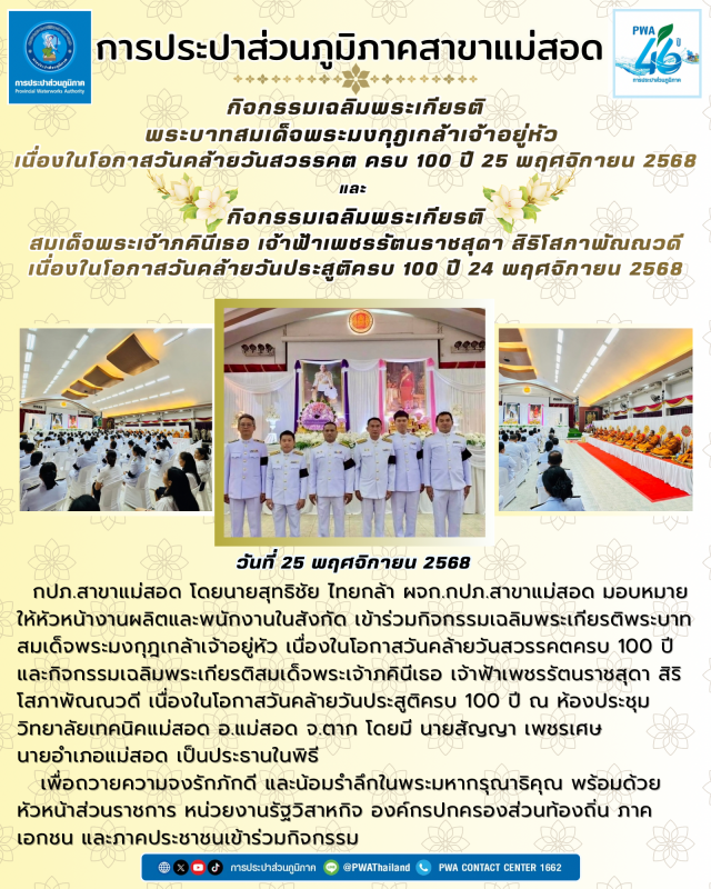 การประปาส่วนภูมิภาคสาขาแม่สอด เข้าร่วมกิจกรรมเฉลิมพระเกียรติ 25 พฤศจิกายน 2568