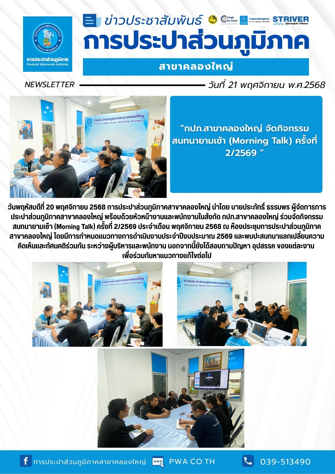 วันพฤหัสบดีที่ 20 พฤศจิกายน 2568 การประปาส่วนภูมิภาคสาขาคลองใหญ่ นำโดย นายประภัทธิ์ ธรรมพร ผู้จัดการการประปาส่วนภูมิภาคสาขาคลองใหญ่ พร้อมด้วยหัวหน้างานและพนักงานในสังกัด กปภ.สาขาคลองใหญ่ ร่วมจัดกิจกรรมสนทนายามเช้า (Morning Talk) ครั้งที่ 2/2569 ประจำเดือน พฤศจิกายน 2568