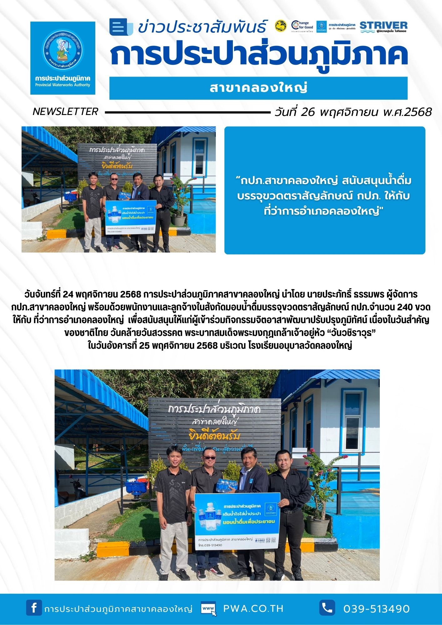 วันจันทร์ที่ 24 พฤศจิกายน 2568 การประปาส่วนภูมิภาคสาขาคลองใหญ่ นำโดย นายประภัทธิ์ ธรรมพร ผู้จัดการ กปภ.สาขาคลองใหญ่ พร้อมด้วยพนักงานและลูกจ้างในสังกัดมอบน้ำดื่มบรรจุขวดตราสัญลักษณ์ กปภ.จำนวน 240 ขวด ให้กับ ที่ว่าการอำเภอคลองใหญ่