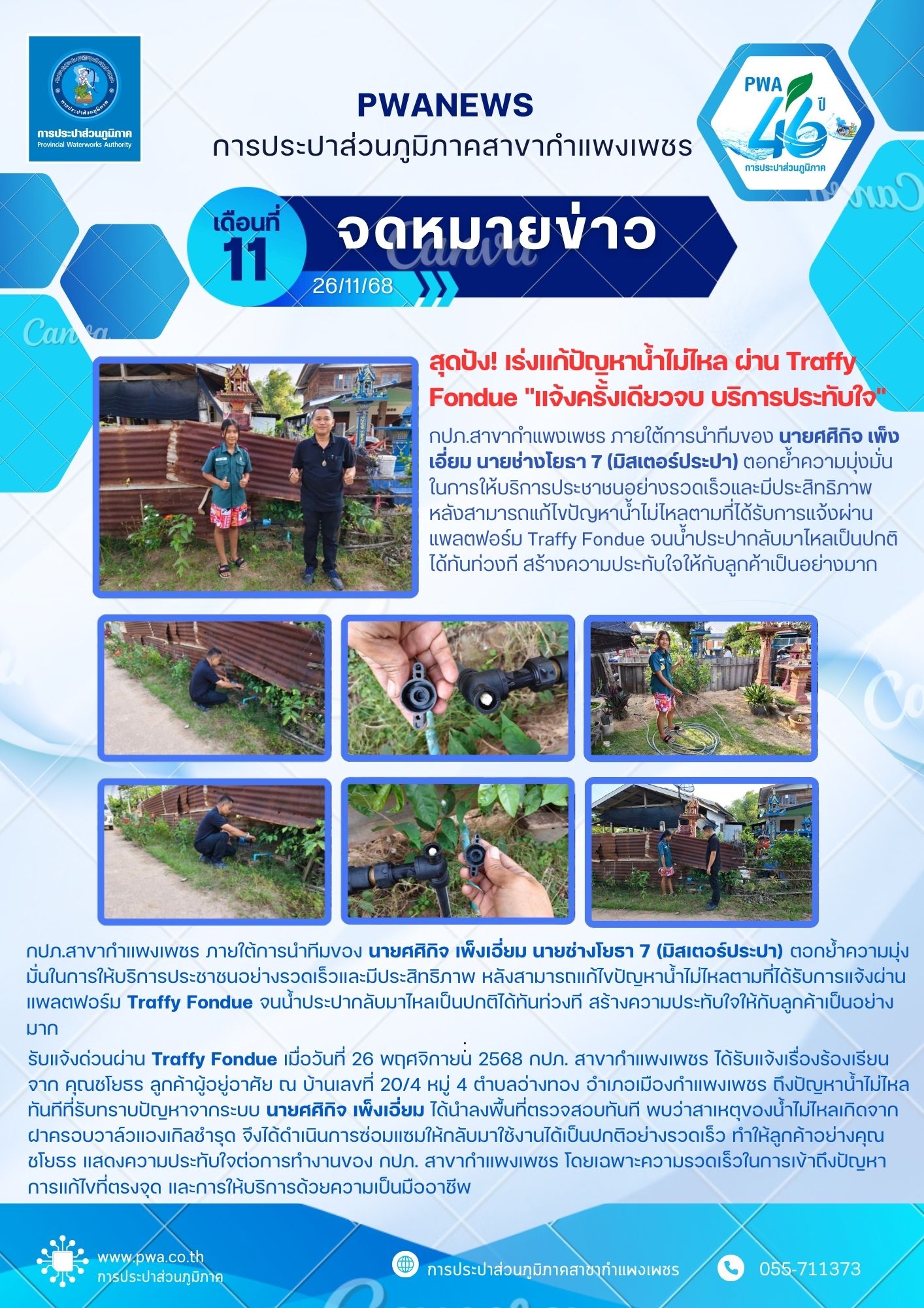 กปภ. สาขากำแพงเพชร สุดปัง! เร่งแก้ปัญหาน้ำไม่ไหล ผ่าน Traffy Fondue "แจ้งครั้งเดียวจบ บริการประทับใจ"