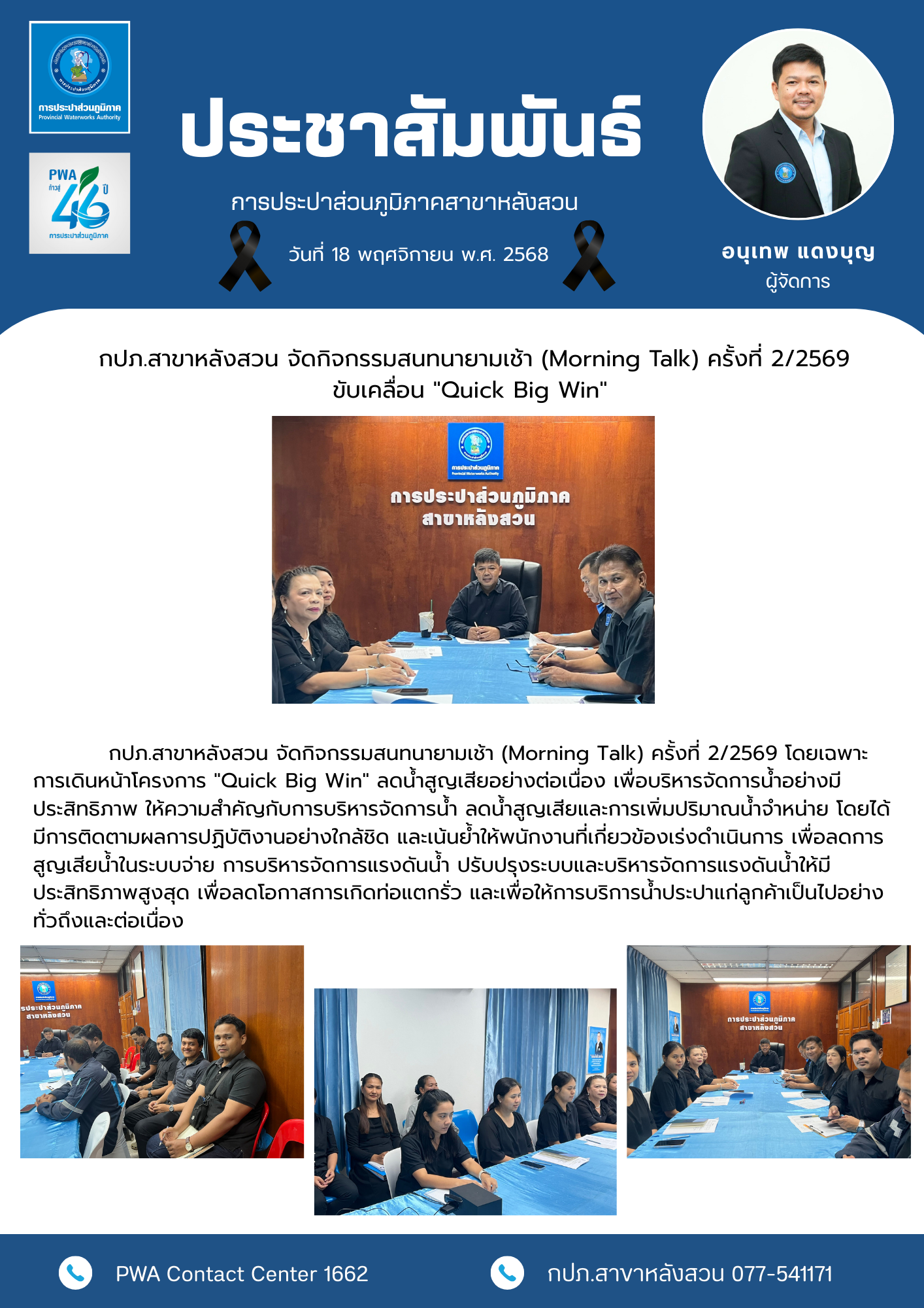 กปภ.สาขาหลังสวน จัดกิจกรรมสนทนายามเช้า (Morning Talk) ครั้งที่ 2/2569 ขับเคลื่อน "Quick Big Win"