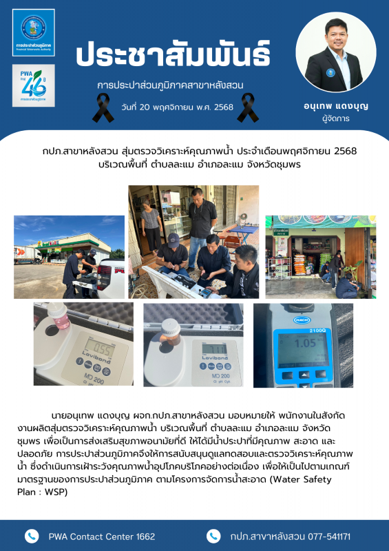 กปภ.สาขาหลังสวน สุ่มตรวจวิเคราะห์คุณภาพน้ำ ประจำเดือนพฤศจิกายน 2568 บริเวณพื้นที่ ตำบลละแม อำเภอละแม จังหวัดชุมพร