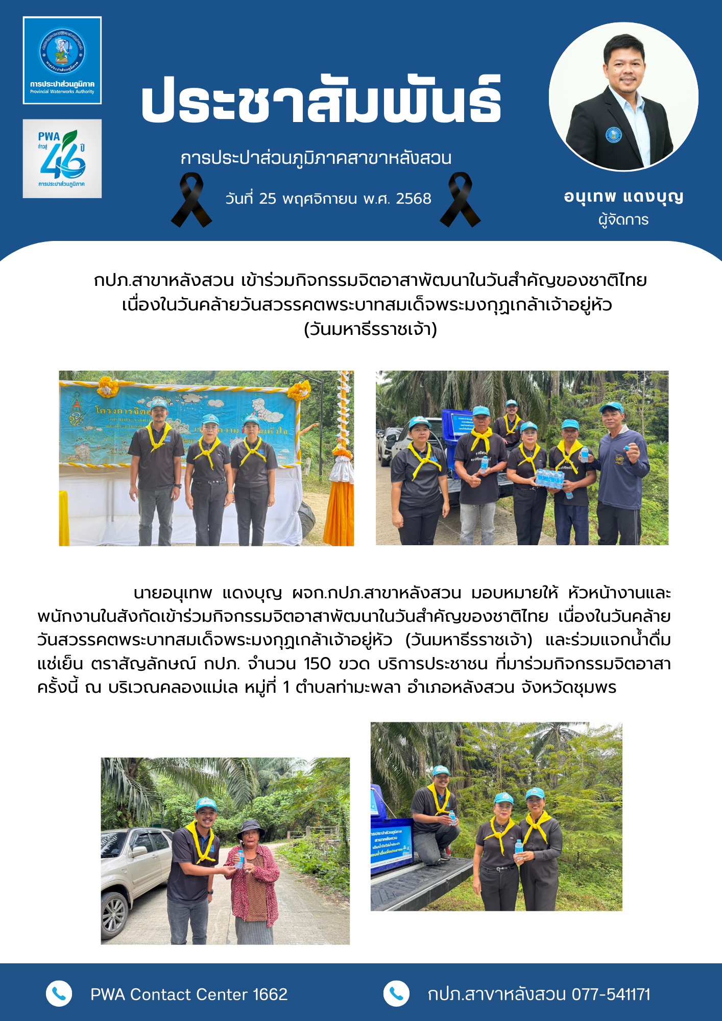 กปภ.สาขาหลังสวน เข้าร่วมกิจกรรมจิตอาสาพัฒนาในวันสำคัญของชาติไทย เนื่องในวันคล้ายวันสวรรคตพระบาทสมเด็จพระมงกุฏเกล้าเจ้าอยู่หัว (วันมหาธีรราชเจ้า)