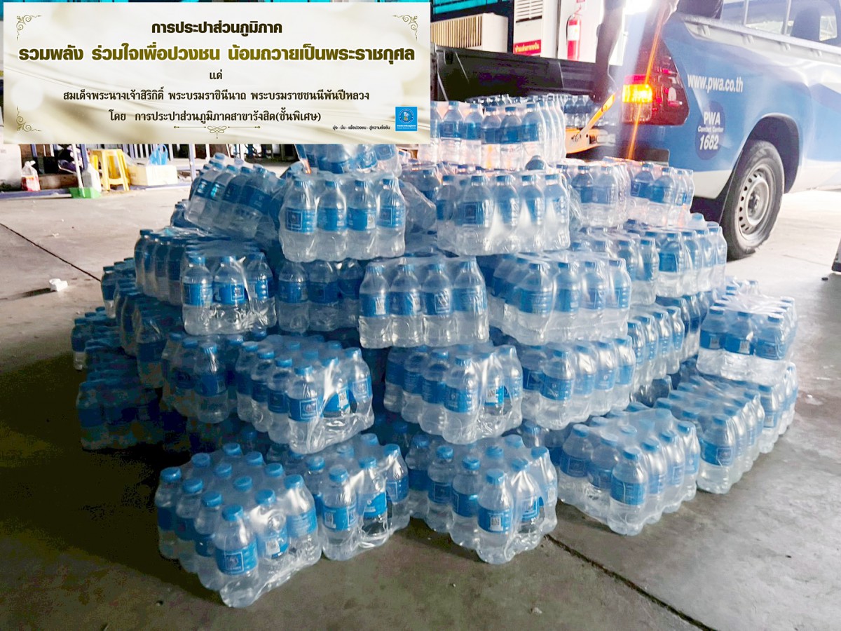 กปภ.สาขารังสิต ร่วมถวายความอาลัย สนับสนุนน้ำดื่มบรรจุขวดตราสัญลักษณ์ กปภ. เพื่อใช้ในการให้บริการและอำนวยความสะดวกแก่ประชาชนที่เข้าเฝ้าฯ กราบถวายบังคมพระบรมศพ สมเด็จพระนางเจ้าสิริกิติ์ พระบรมราชินีนาถ พระบรมราชชนนีพันปีหลวง