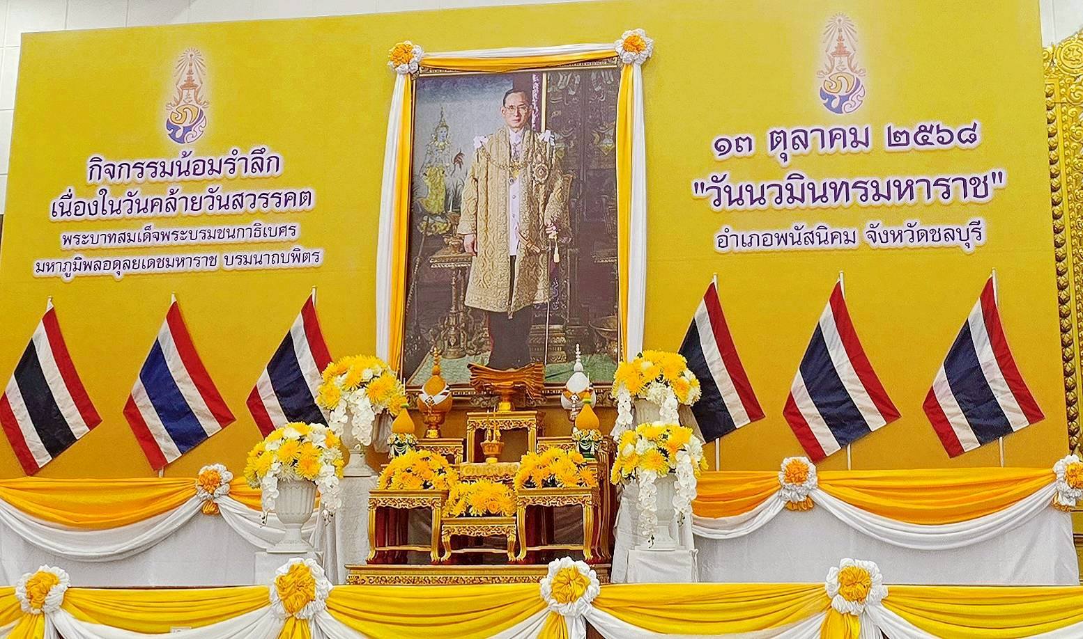 กปภ.สาขาพนัสนิคม ร่วมพิธีทำบุญตักบาตรถวายพระราชกุศล และพิธีวางพวงมาลา เนื่องในวันคล้ายวันสวรคตพระบาทสมเด็จพระบรมชนกมหาภูมิพลอดุลยเดชมหาราช บรมนาถบพิตร ๑๓ ตุลาคม ๒๕๖๘ "วันนวมินทรมหาราช"