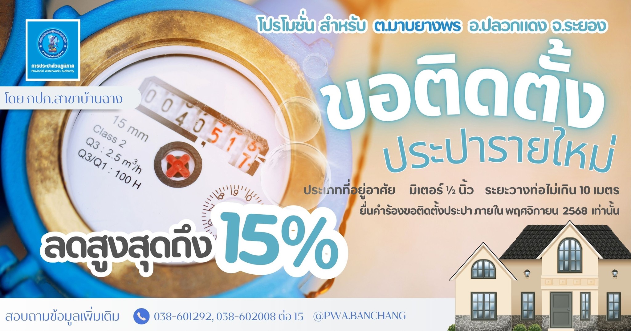 กปภ.สาขาบ้านฉาง ลงพื้นที่บริการรับคำร้องขอใช้น้ำประปารายใหม่ พร้อมมอบส่วนลด 15%