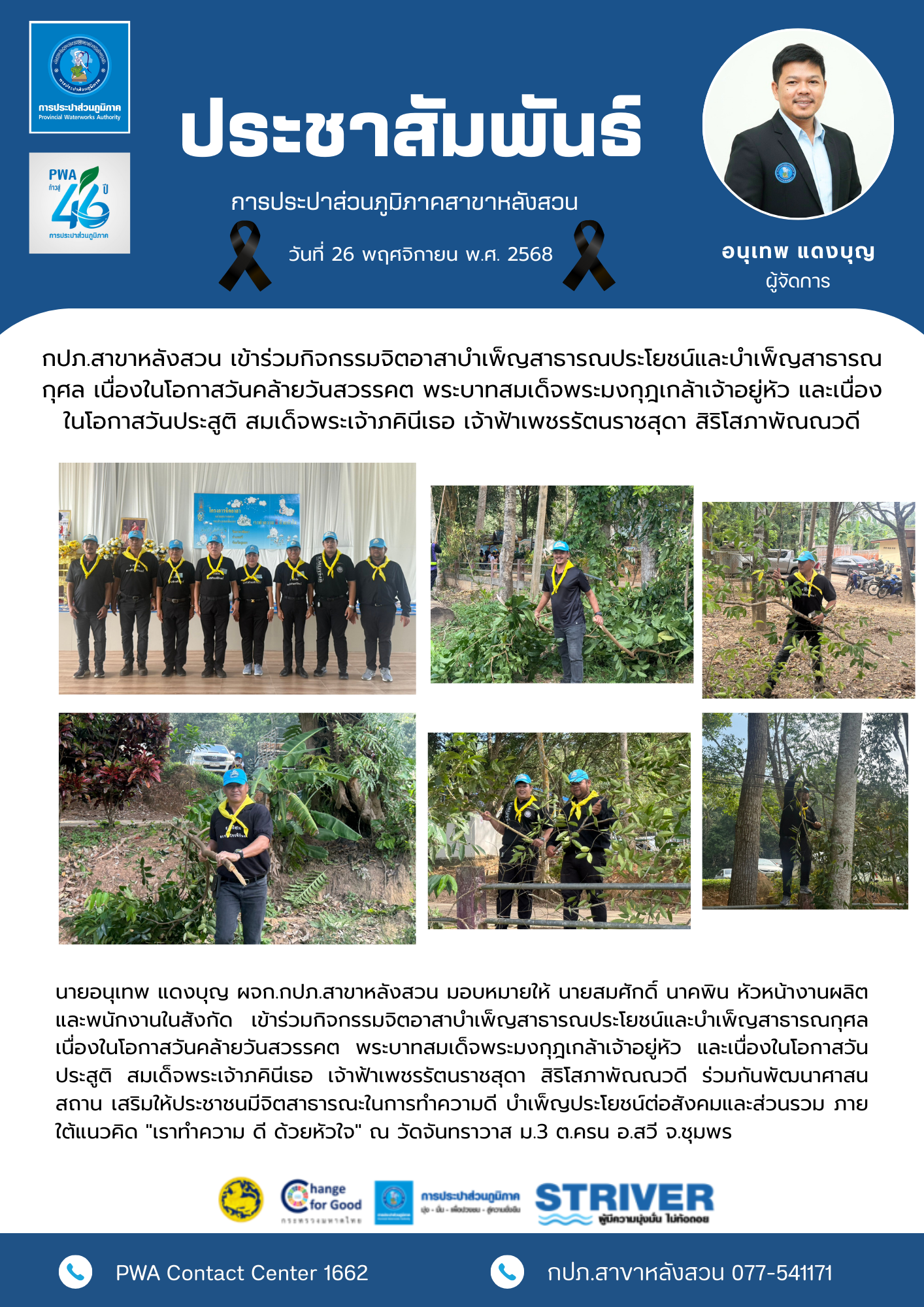 กปภ.สาขาหลังสวน เข้าร่วมกิจกรรมจิตอาสาบำเพ็ญสาธารณประโยชน์และบำเพ็ญสาธารณกุศล เนื่องในโอกาสวันคล้ายวันสวรรคต พระบาทสมเด็จพระมงกุฎเกล้าเจ้าอยู่หัว และเนื่องในโอกาสวันประสูติ สมเด็จพระเจ้าภคินีเธอ เจ้าฟ้าเพชรรัตนราชสุดา สิริโสภาพัณณวดี