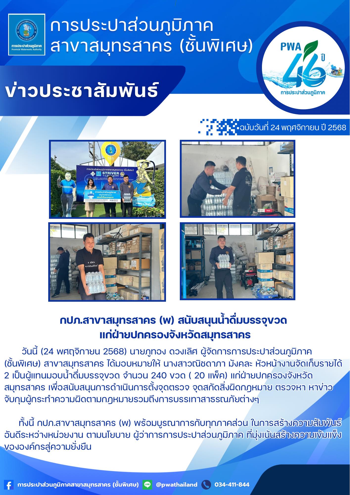กปภ.สาขาสมุทรสาคร (พ) สนับสนุนน้ำดื่มบรรจุขวด แก่ฝ่ายปกครองจังหวัดสมุทรสาคร