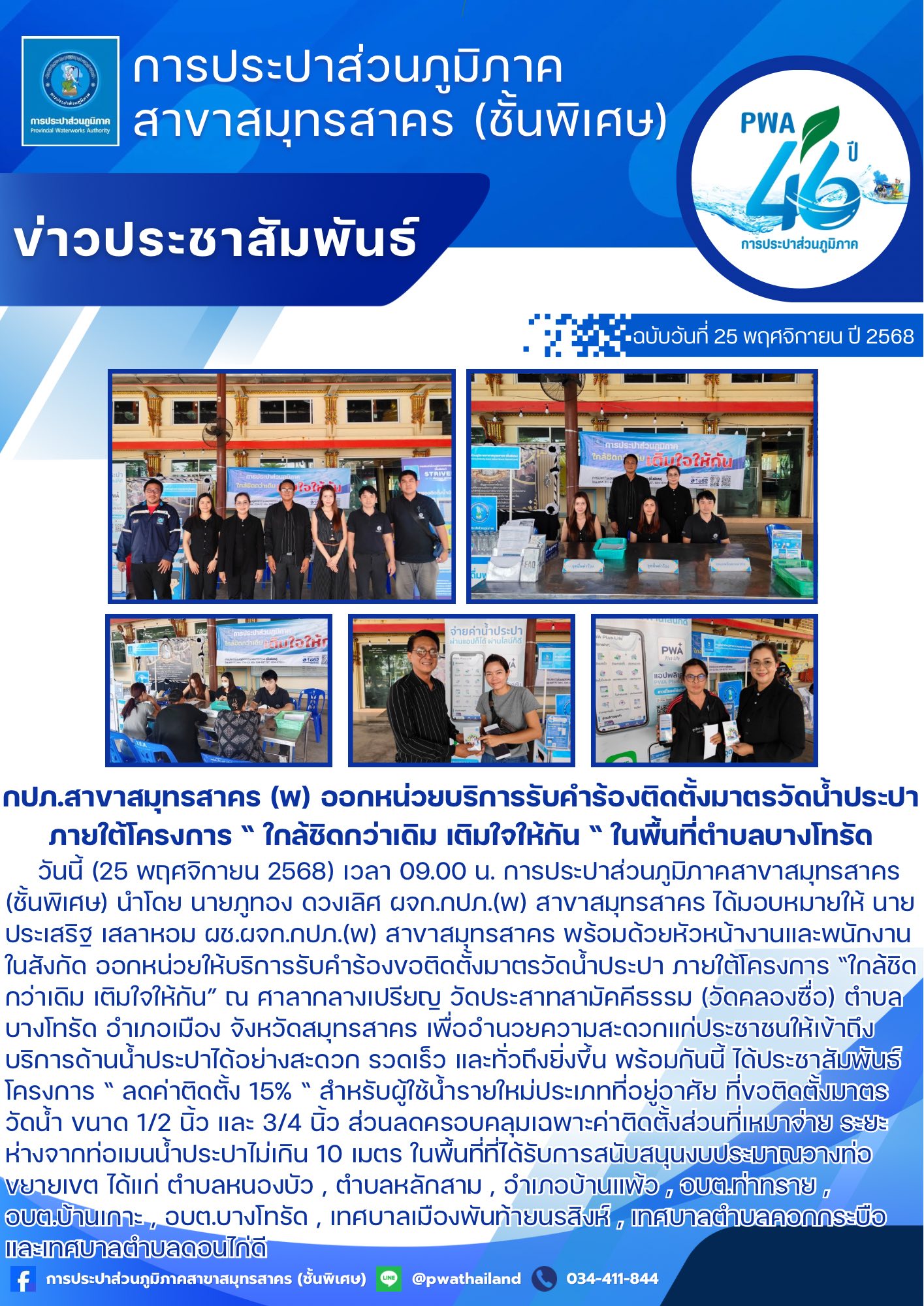 กปภ.สาขาสมุทรสาคร (พ) ออกหน่วยบริการรับคำร้องติดตั้งมาตรวัดน้ำประปา ภายใต้โครงการ  ใกล้ชิดกว่าเดิม เติมใจให้กัน  ในพื้นที่ตำบลบางโทรัด