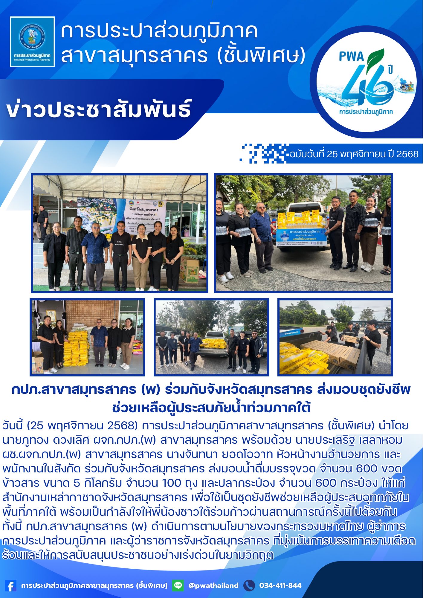 กปภ.สาขาสมุทรสาคร (พ) ร่วมกับจังหวัดสมุทรสาคร ส่งมอบชุดยังชีพช่วยเหลือผู้ประสบภัยน้ำท่วมภาคใต้