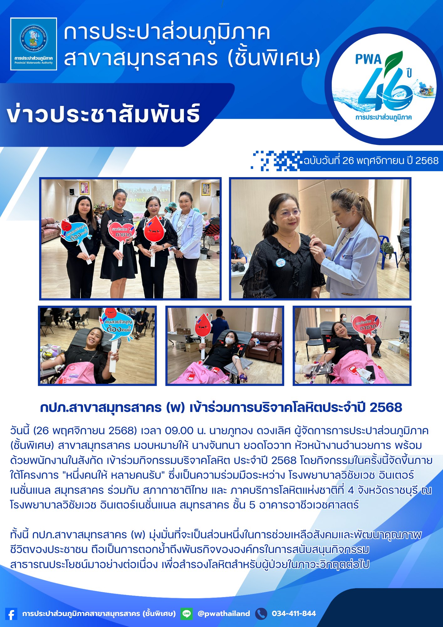 กปภ.สาขาสมุทรสาคร (พ) ได้เข้าร่วมกิจกรรมบริจาคโลหิต ประจำปี 2568 เพื่อช่วยเหลือผู้ป่วยที่ต้องการโลหิต