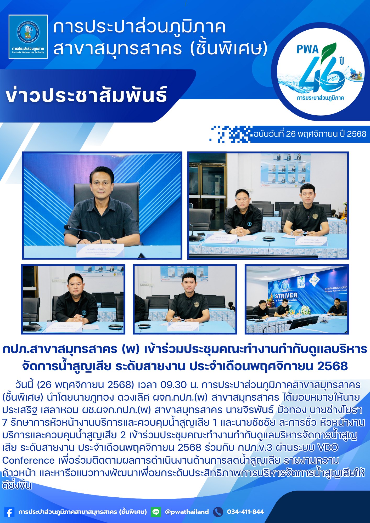 กปภ.สาขาสมุทรสาคร (พ) เข้าร่วมประชุมคณะทำงานกำกับดูแลบริหารจัดการน้ำสูญเสีย ระดับสายงาน ประจำเดือนพฤศจิกายน 2568