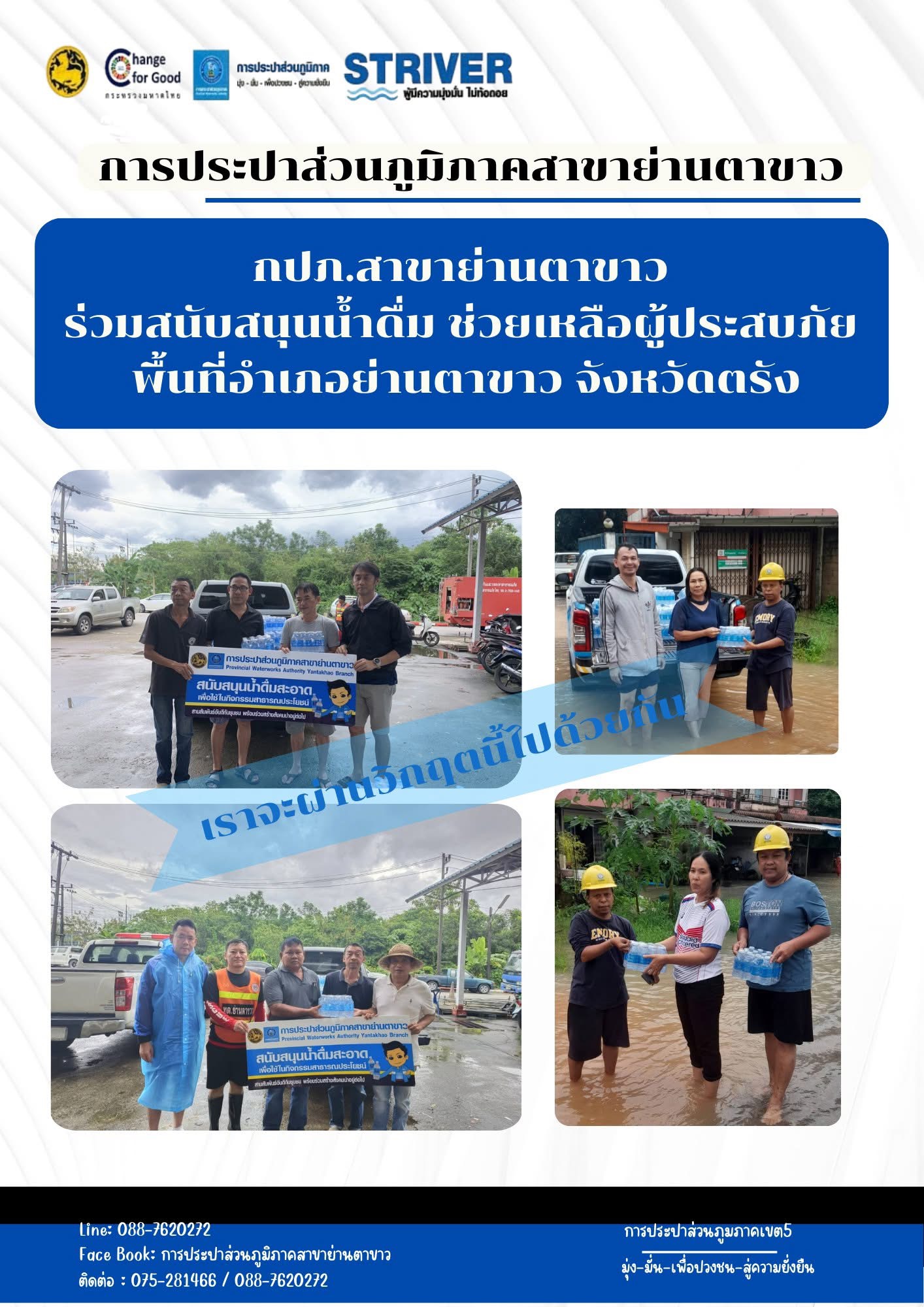การประปาส่วนภูมิภาคสาขาย่านตาขาว ร่วมสนับสนุนน้ำดื่มบรรจุขวดตราสัญลักษณ์ กปภ. เพื่อช่วยเหลือผู้ประสบอุทกภัยพื้นที่อำเภอย่านตาขาว จังหวัดตรัง