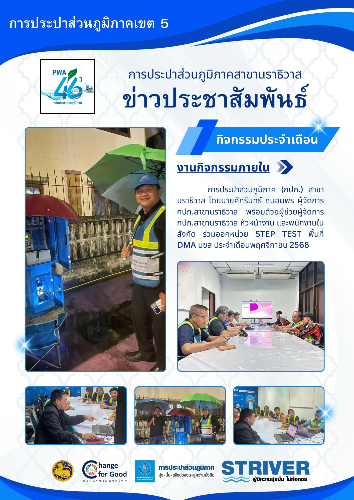กปภ.สาขานราธิวาส ออกหน่วย STEP TEST DMA บขส หลังพบมีอัตราการจ่ายสูงผิดปกติ