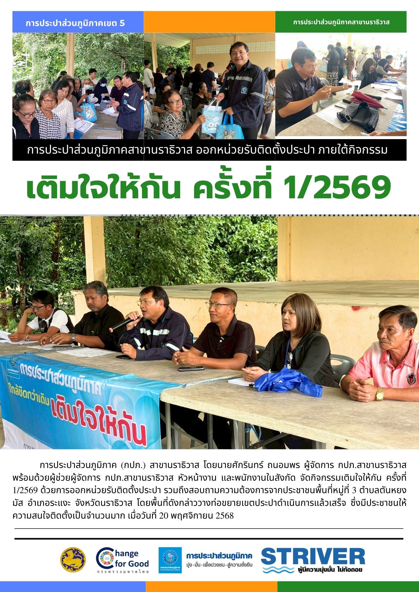 กปภ.สาขานราธิวาส ออกหน่วยรับติดตั้งประปา ภายใต้กิจกรรมเติมใจให้กัน ครั้งที่ 1/2569