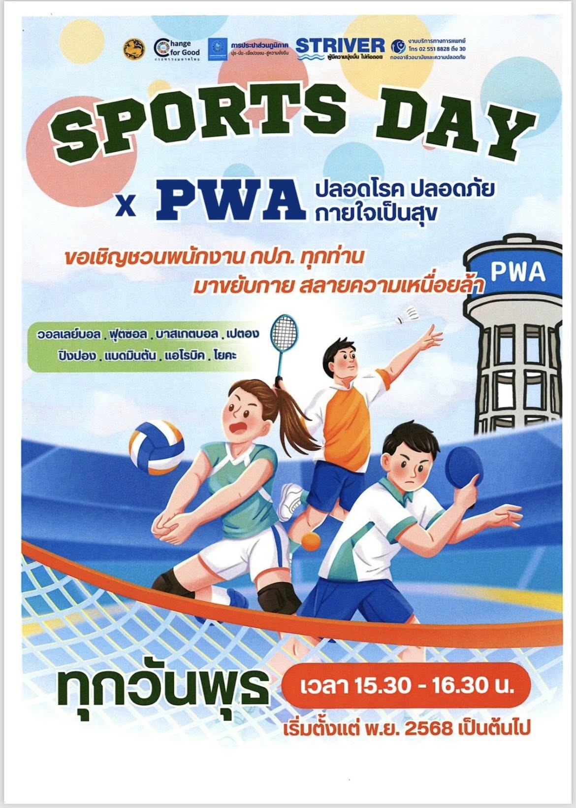 กปภ.สาขาตะกั่วป่า ร่วมกิจกรรม Sports Day x PWA ปลอดโรค ปลอดภัย กายใจเป็นสุข