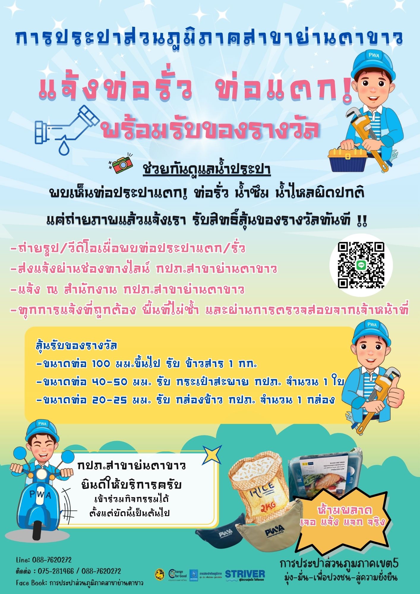 กปภ.สาขาย่านตาขาว จัดกิจกรรม "แจ้งท่อรั่ว ท่อแตก พร้อมรับของรางวัล"