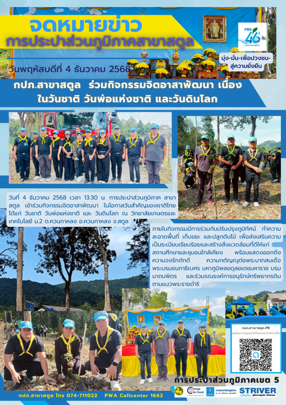 กปภ.สาขาสตูล  ร่วมกิจกรรมจิตอาสาพัฒนา เนื่องในวันชาติ วันพ่อแห่งชาติ และวันดินโลก