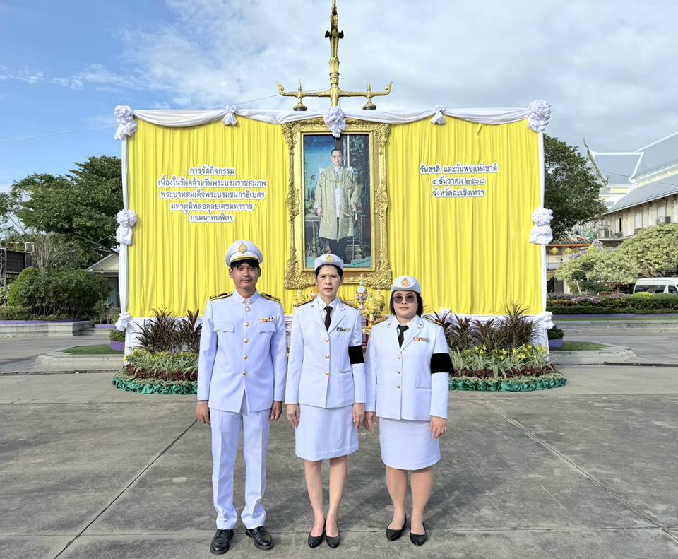 การประปาส่วนภูมิภาคสาขาฉะเชิงเทรา เข้าร่วมกิจกรรมเนื่องในวันคล้ายวันพระบรมราชสมภพพระบาทสมเด็จพระบรมชนกาธิเบศรมหาภูมิพลอดุลยเดช มหาราชบรมนาถบพิตร วันชาติและวันพ่อแห่งชาติ 5 ธันวาคม 2568