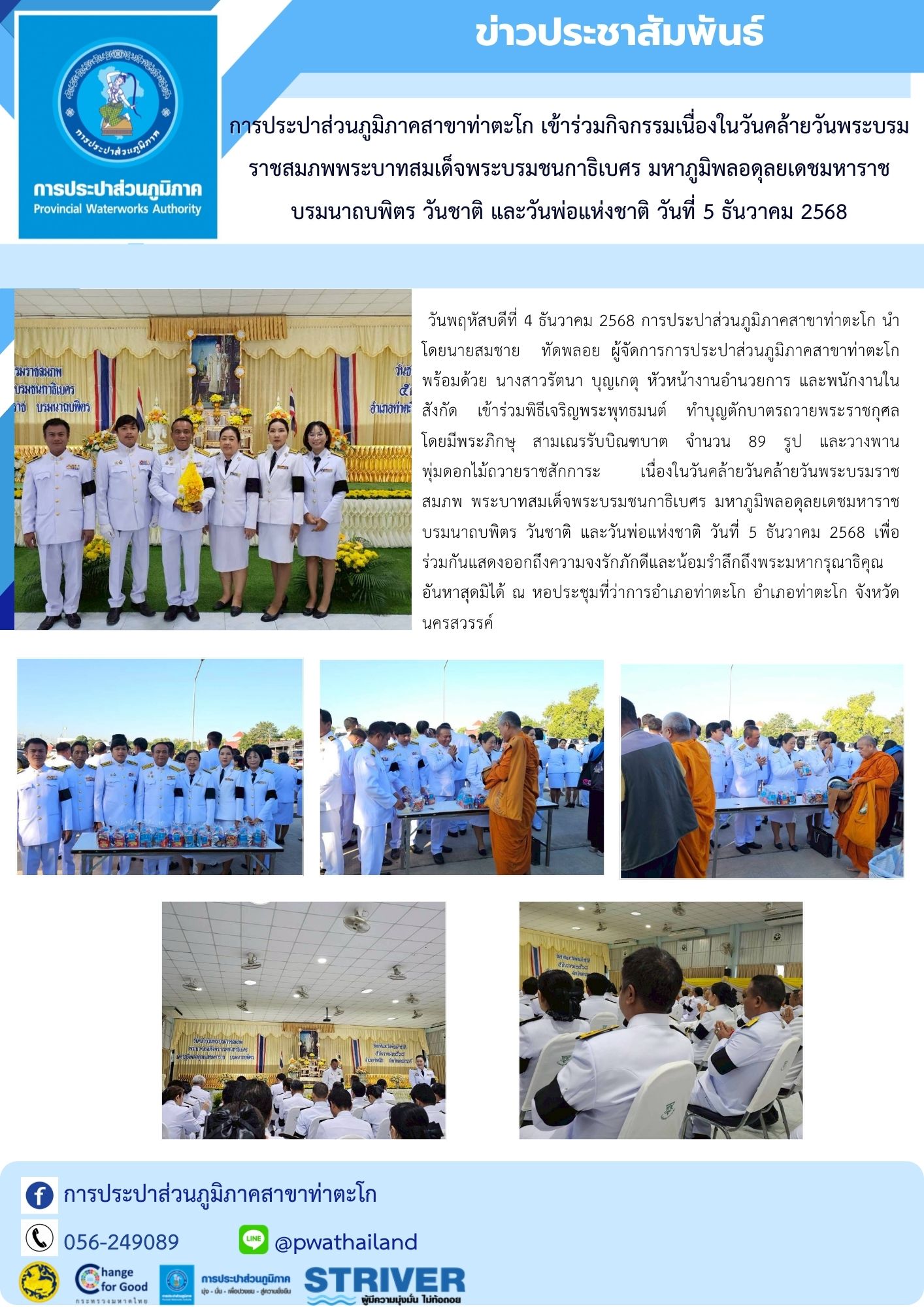 การประปาส่วนภูมิภาคสาขาท่าตะโก เข้าร่วมกิจกรรมเนื่องในวันคล้ายวันพระบรมราชสมภพพระบาทสมเด็จพระบรมชนกาธิเบศร มหาภูมิพลอดุลยเดชมหาราช บรมนาถบพิตร วันชาติ และวันพ่อแห่งชาติ วันที่ 5 ธันวาคม 2568