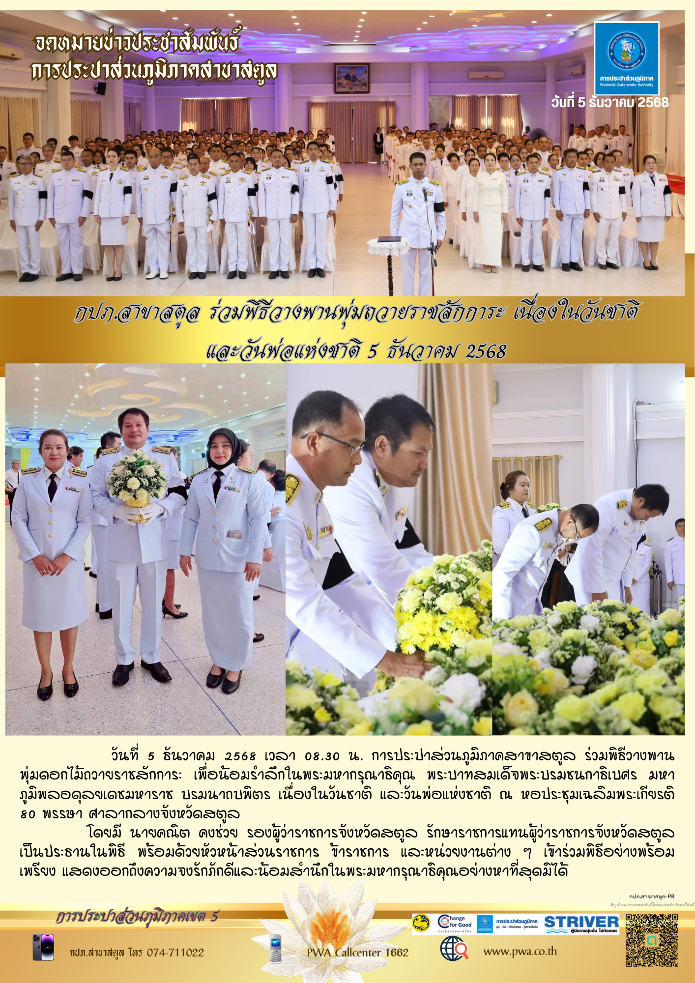 กปภ.สาขาสตูล ร่วมพิธีวางพานพุ่มถวายราชสักการะ เนื่องในวันชาติ และวันพ่อแห่งชาติ 5 ธันวาคม 2568