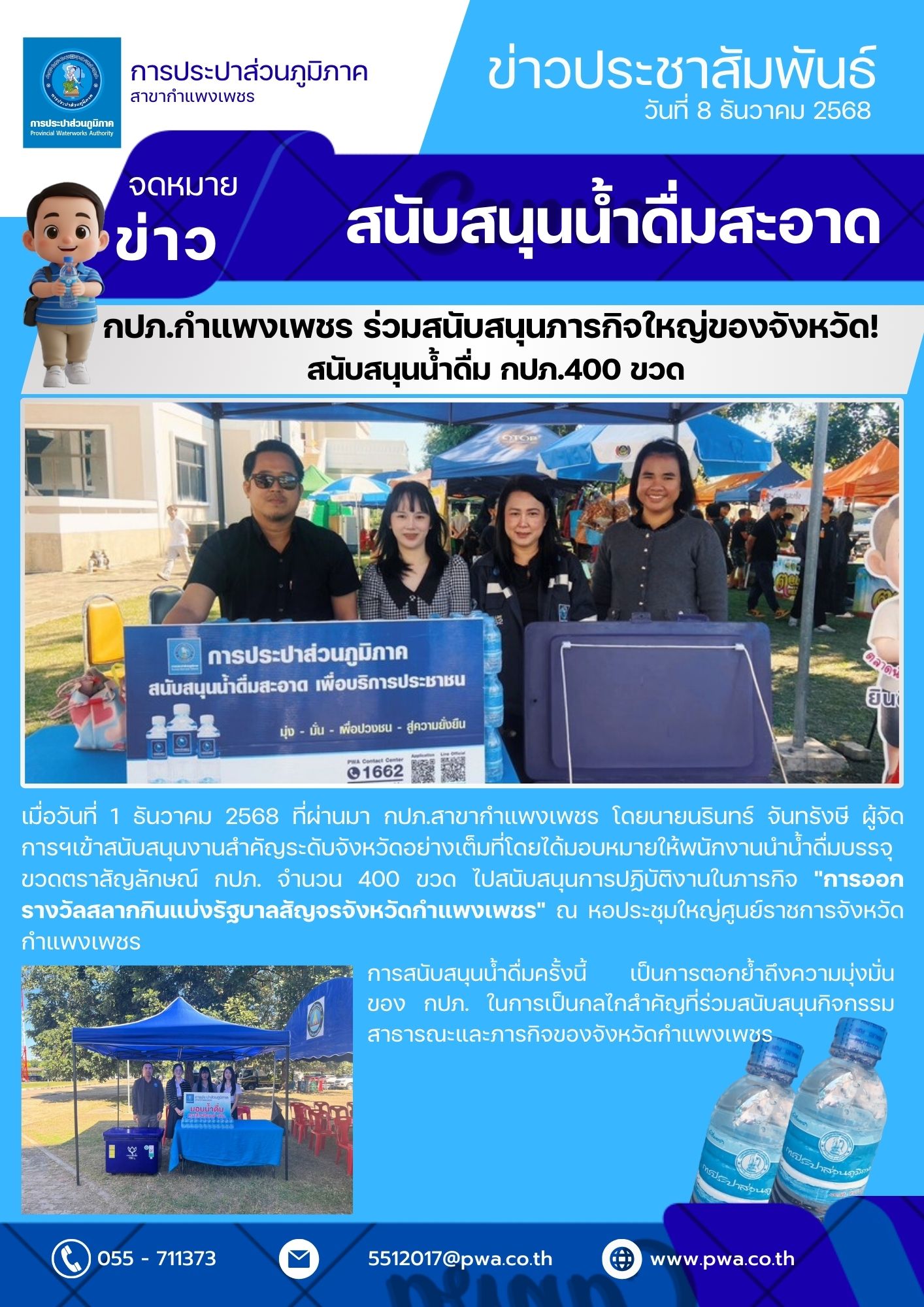 กปภ.กำแพงเพชร ร่วมสนับสนุนภารกิจใหญ่ของจังหวัด! สนับสนุนน้ำดื่ม กปภ.400 ขวด