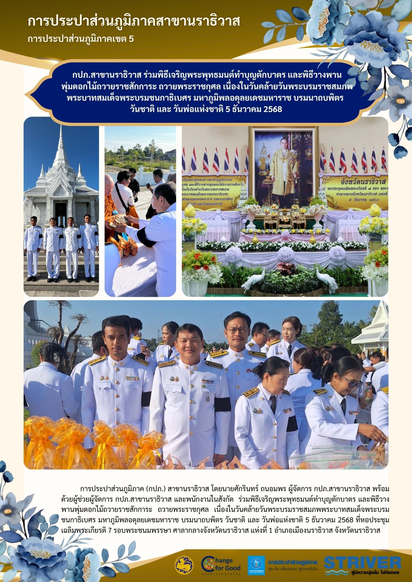 กปภ.สาขานราธิวาส ร่วมพิธีเจริญพระพุทธมนต์ทำบุญตักบาตร และพิธีวางพานพุ่มดอกไม้ถวายราชสักการะ ถวายพระราชกุศล เนื่องในวันคล้ายวันพระบรมราชสมภพพระบาทสมเด็จพระบรมชนกาธิเบศร มหาภูมิพลอดุลยเดชมหาราช บรมนาถบพิตร วันชาติ และ วันพ่อแห่งชาติ 5 ธันวาคม 2568