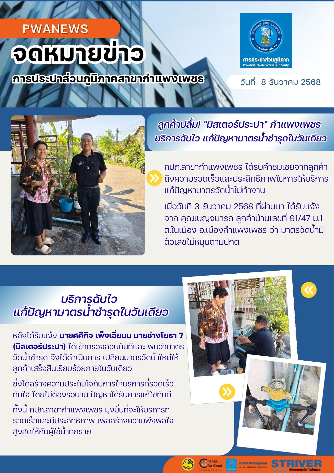 ลูกค้าปลื้ม! "มิสเตอร์ประปา" กำแพงเพชร บริการฉับไว แก้ปัญหามาตรน้ำชำรุดในวันเดียว