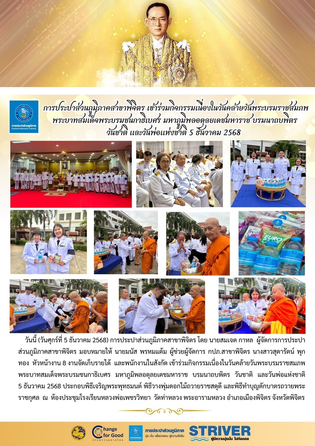 การประปาส่วนภูมิภาคสาขาพิจิตร เข้าร่วมกิจกรรมเนื่องในวันคล้ายวันพระบรมราชสมภพ พระบาทสมเด็จพระบรมชนกาธิเบศร มหาภูมิพลอดุลยเดชมหาราช บรมนาถบพิตร วันชาติ และวันพ่อแห่งชาติ 5 ธันวาคม 2568