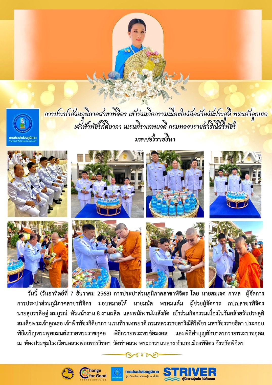 การประปาส่วนภูมิภาคสาขาพิจิตร  เข้าร่วมกิจกรรมเนื่องในวันคล้ายวันประสูติ พระเจ้าลูกเธอ เจ้าฟ้าพัชรกิติยาภา นเรนทิราเทพยวดี กรมหลวงราชสาริณีสิริพัชร มหาวัชรราชธิดา
