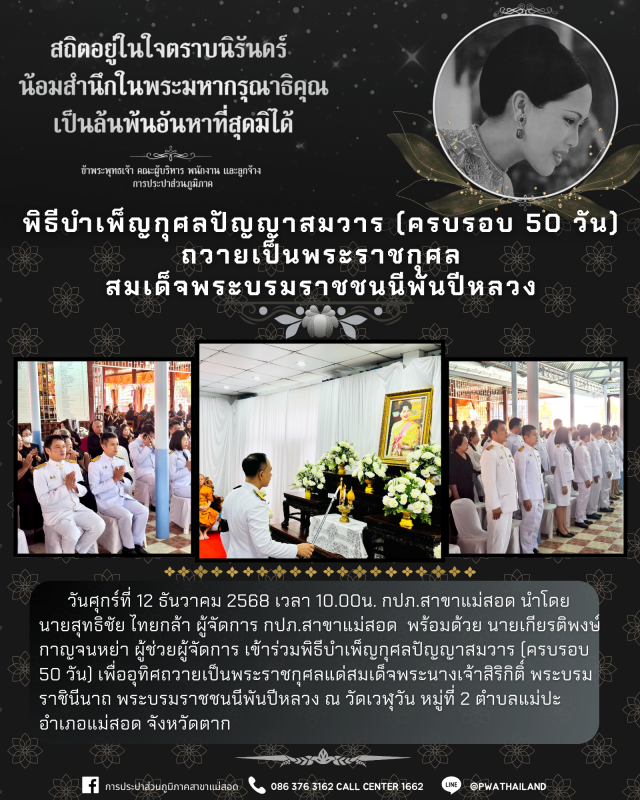 กปภ.สาขาแม่สอด ร่วมพิธีบำเพ็ญกุศลปัญญาสมวาร (ครบรอบ 50 วัน) ถวายเป็นพระราชกุศลสมเด็จพระบรมราชชนนีพันปีหลวง