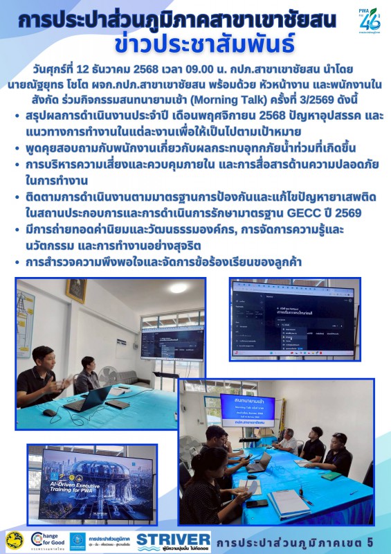 วันศุกร์ที่ 12 ธันวาคม 2568 เวลา 09.00 น. กปภ.สาขาเขาชัยสน นำโดย  นายณัฐยุทธ โชโต ผจก.กปภ.สาขาเขาชัยสน พร้อมด้วย หัวหน้างาน และพนักงานในสังกัด ร่วมกิจกรรมสนทนายามเช้า (Morning Talk) ครั้งที่ 3/2569