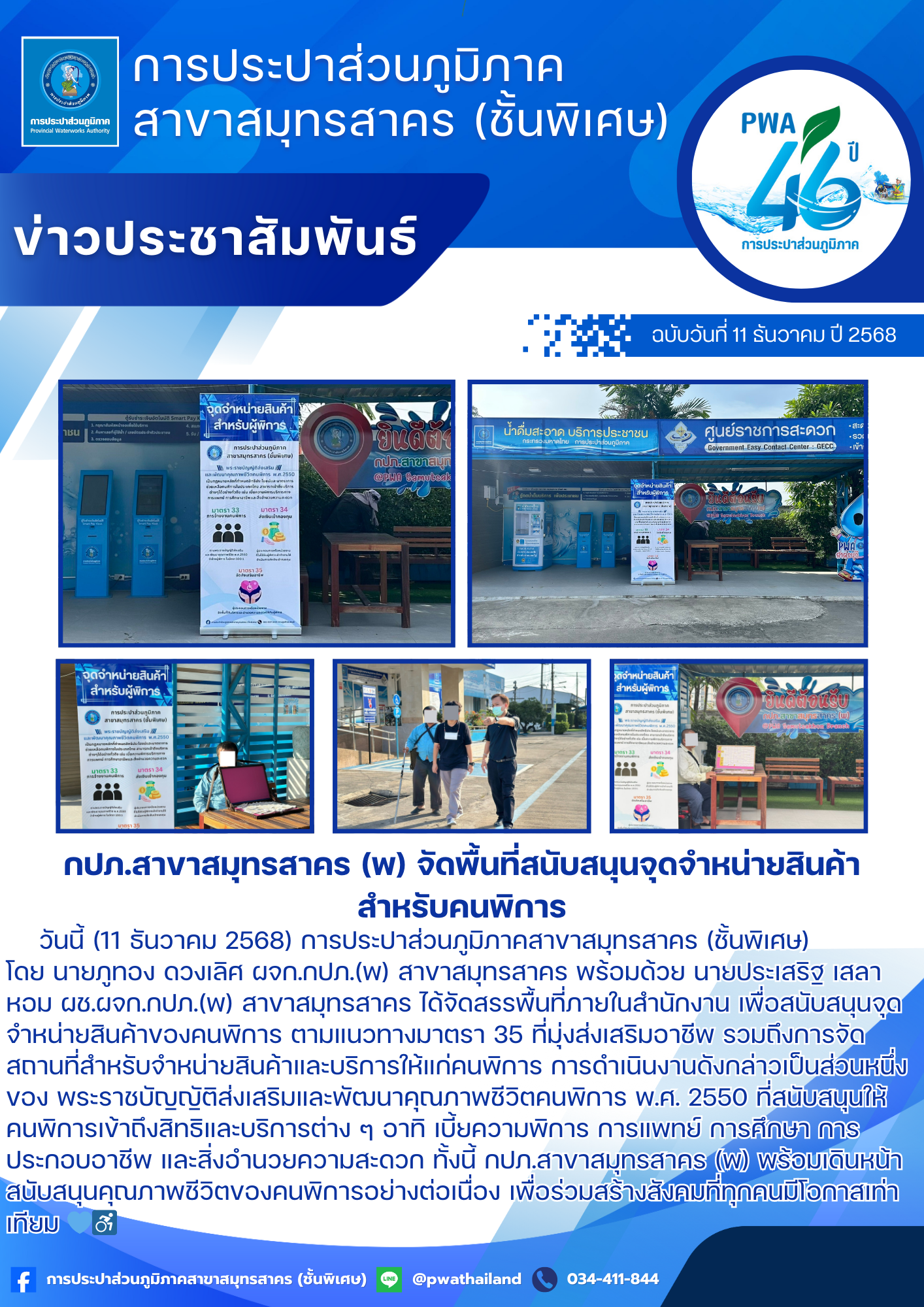 กปภ.สาขาสมุทรสาคร (พ) จัดพื้นที่สนับสนุนจุดจำหน่ายสินค้าสำหรับคนพิการ
