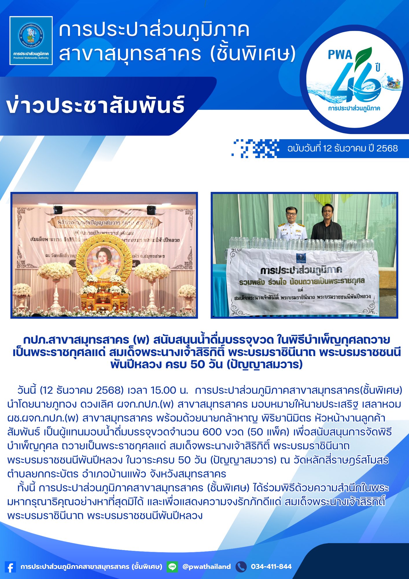 กปภ.สาขาสมุทรสาคร (พ) สนับสนุนน้ำดื่มบรรจุขวด ในพิธีบำเพ็ญกุศลถวายเป็นพระราชกุศลแด่ สมเด็จพระนางเจ้าสิริกิติ์ พระบรมราชินีนาถ พระบรมราชชนนีพันปีหลวง ครบ 50 วัน (ปัญญาสมวาร)