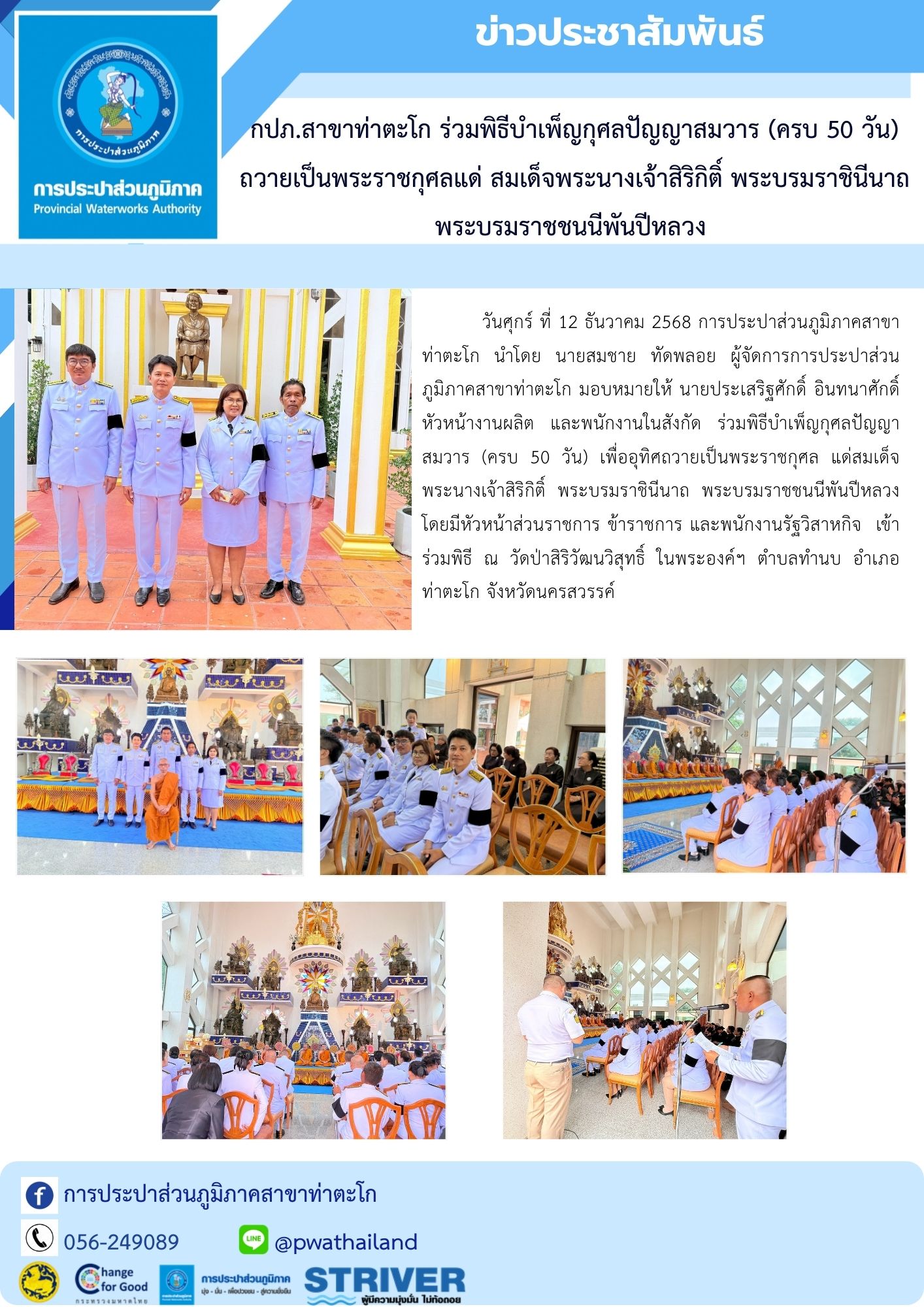 กปภ.สาขาท่าตะโก ร่วมพิธีบำเพ็ญกุศลปัญญาสมวาร (ครบ 50 วัน) ถวายเป็นพระราชกุศลแด่ สมเด็จพระนางเจ้าสิริกิติ์ พระบรมราชินีนาถ พระบรมราชชนนีพันปีหลวง