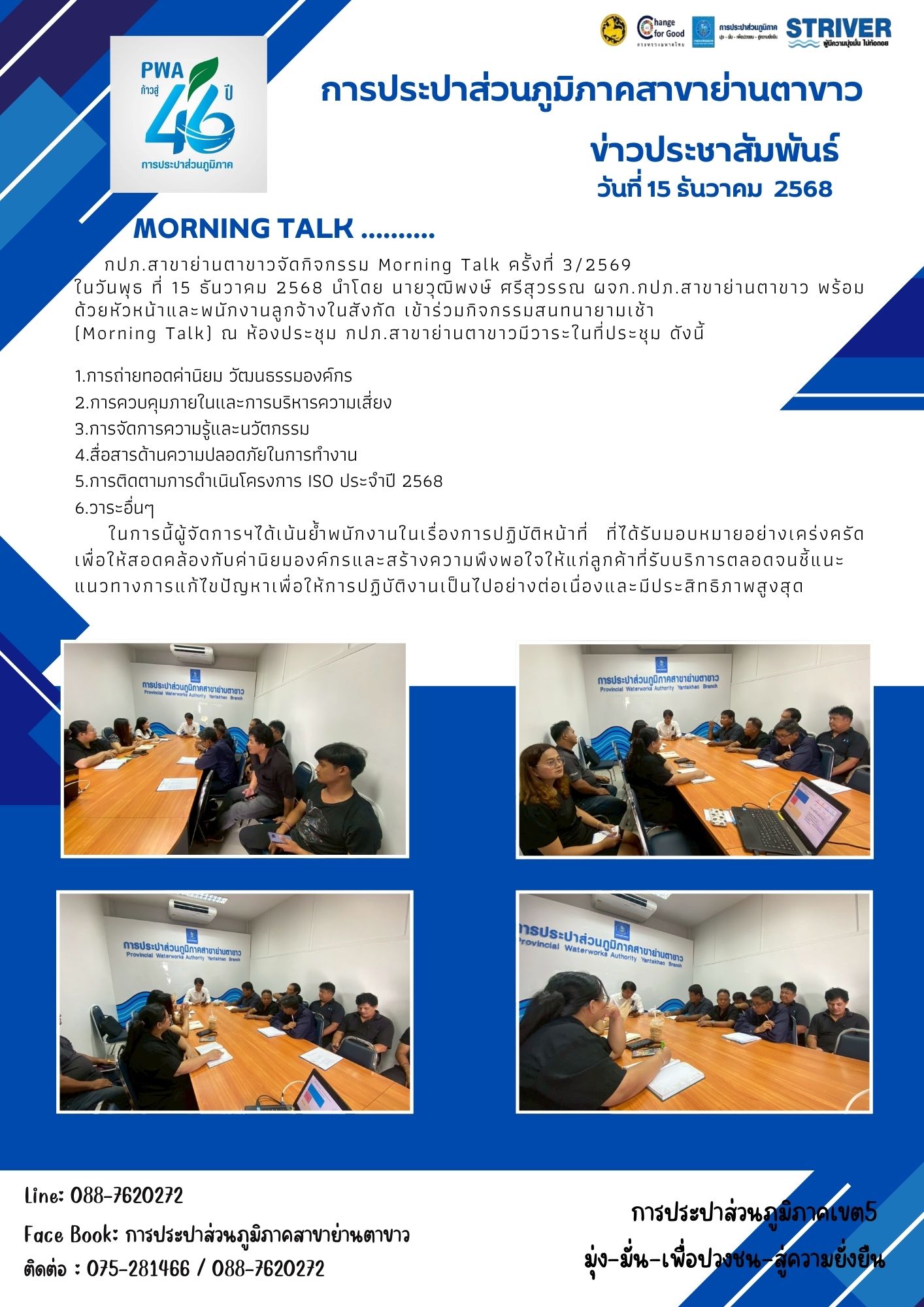กภป.สาขาย่านตาขาวจัดกิจกรรม Morning Talk ครั้งที่ 3/2569 ประจำเดือน ธันวาคม 2568