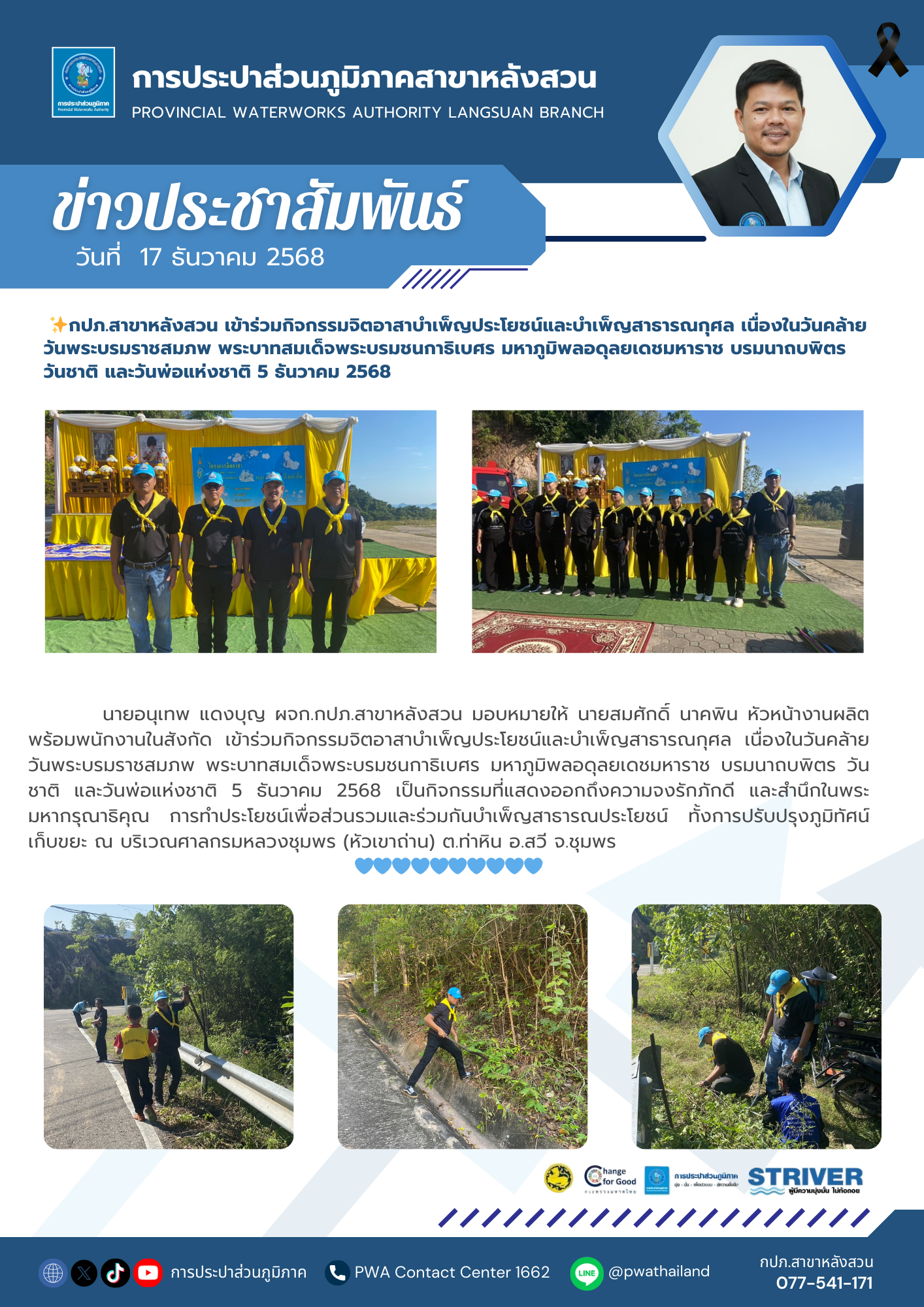 กปภ.สาขาหลังสวน เข้าร่วมกิจกรรมจิตอาสาบำเพ็ญประโยชน์และบำเพ็ญสาธารณกุศล เนื่องในวันคล้ายวันพระบรมราชสมภพ พระบาทสมเด็จพระบรมชนกาธิเบศร มหาภูมิพลอดุลยเดชมหาราช บรมนาถบพิตร วันชาติ และวันพ่อแห่งชาติ  5 ธันวาคม 2568