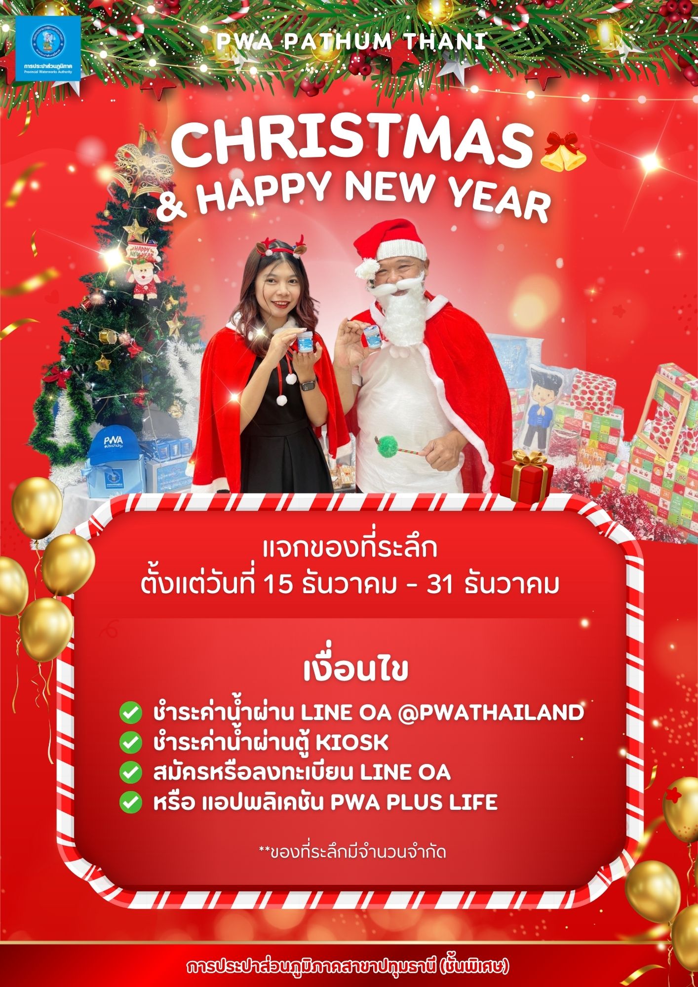 การประปาส่วนภูมิภาคสาขาปทุมธานี(พ) จัดกิจกรรมแจกของที่ระลึกเนื่องในโอกาสเทศกาสคริสต์มาส ในชื่อ "PWA PATHUM Christmas & Happy New Year"