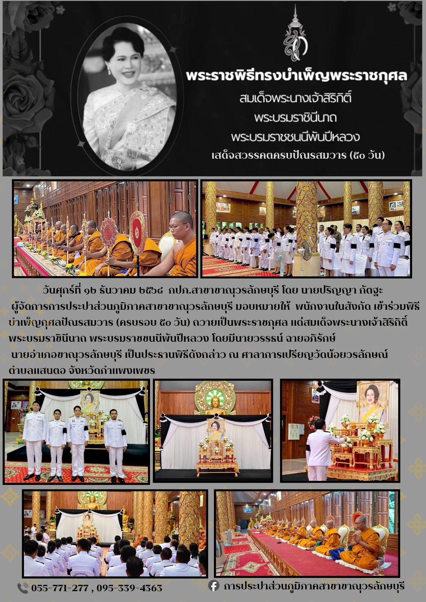 กปภ.สาขาขาณุวรลักษบุรี ร่วมพิธีบำเพ็ญกุศลปัญญาสมวาร 50 วัน เพื่ออุทิศถวายเป็นพระราชกุศล สมเด็จพระนางเจ้าสิริกิติ์ พระบรมราชินีนาถ พระบรมราชชนนีพันปีหลวง