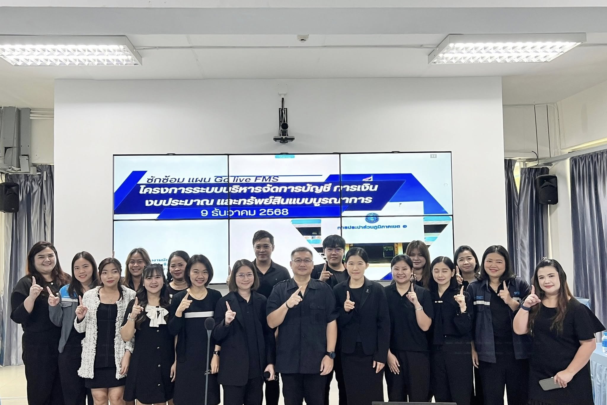 กปภ.เขต 1 จัดประชุมซักซ้อมการใช้งานระบบบริหารจัดการบัญชี การเงิน งบประมาณและทรัพย์สินแบบบูรณาการ (Finance Management System : FMS)