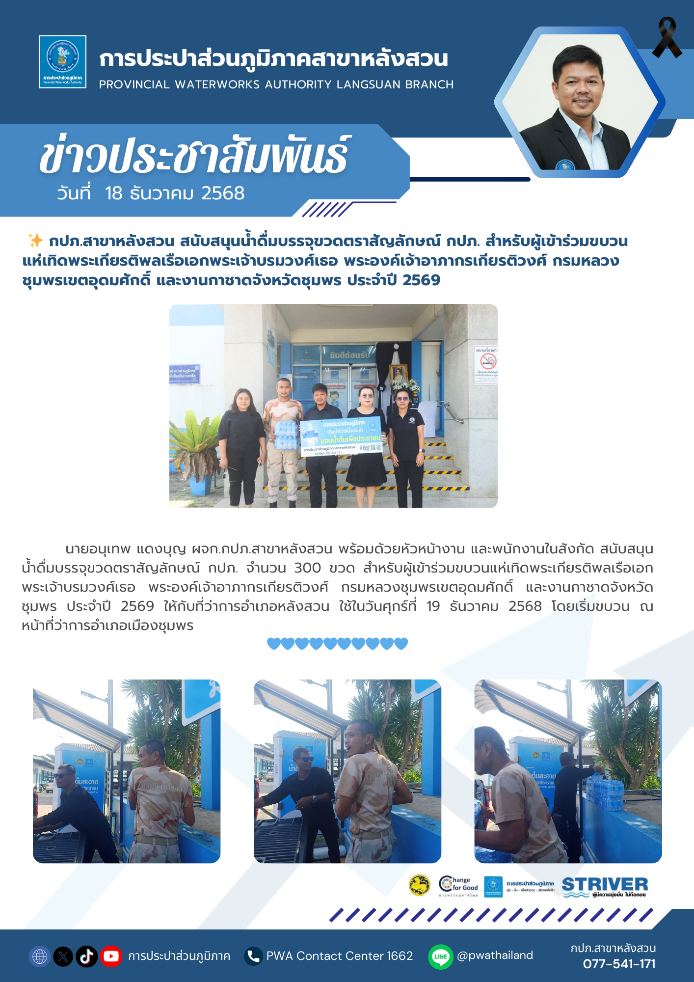 กปภ.สาขาหลังสวน สนับสนุนน้ำดื่มบรรจุขวดตราสัญลักษณ์ กปภ. สำหรับผู้เข้าร่วมขบวนแห่เทิดพระเกียรติพลเรือเอกพระเจ้าบรมวงศ์เธอ พระองค์เจ้าอาภากรเกียรติวงศ์ กรมหลวงชุมพรเขตอุดมศักดิ์ และงานกาชาดจังหวัดชุมพร ประจำปี 2569